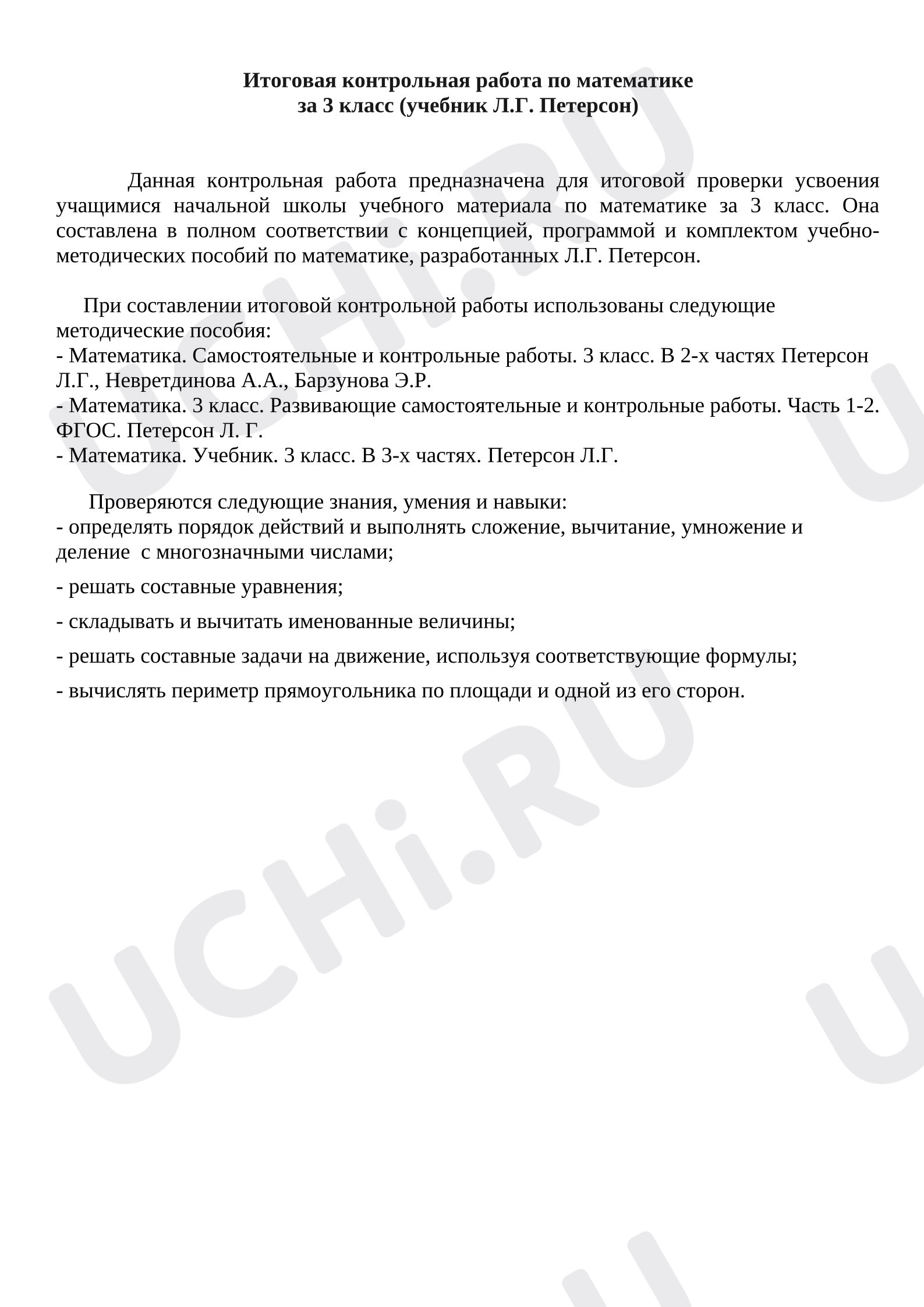 Предпросмотр материала Итоговая контрольная работа по математике за 3 класс