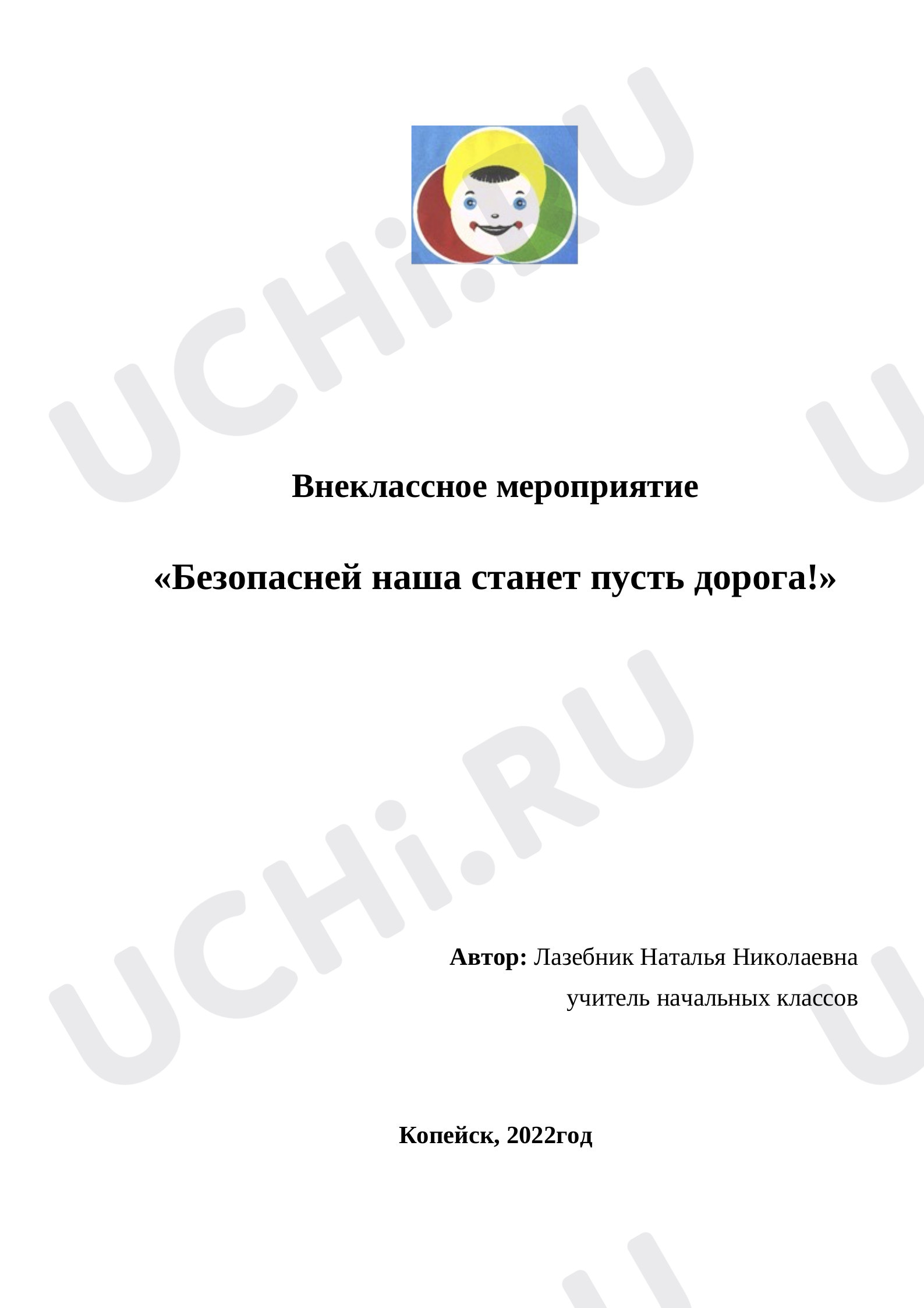 Предпросмотр материала План внеклассного мероприятия по теме: "Безопасней наша станет пусть дорога!"