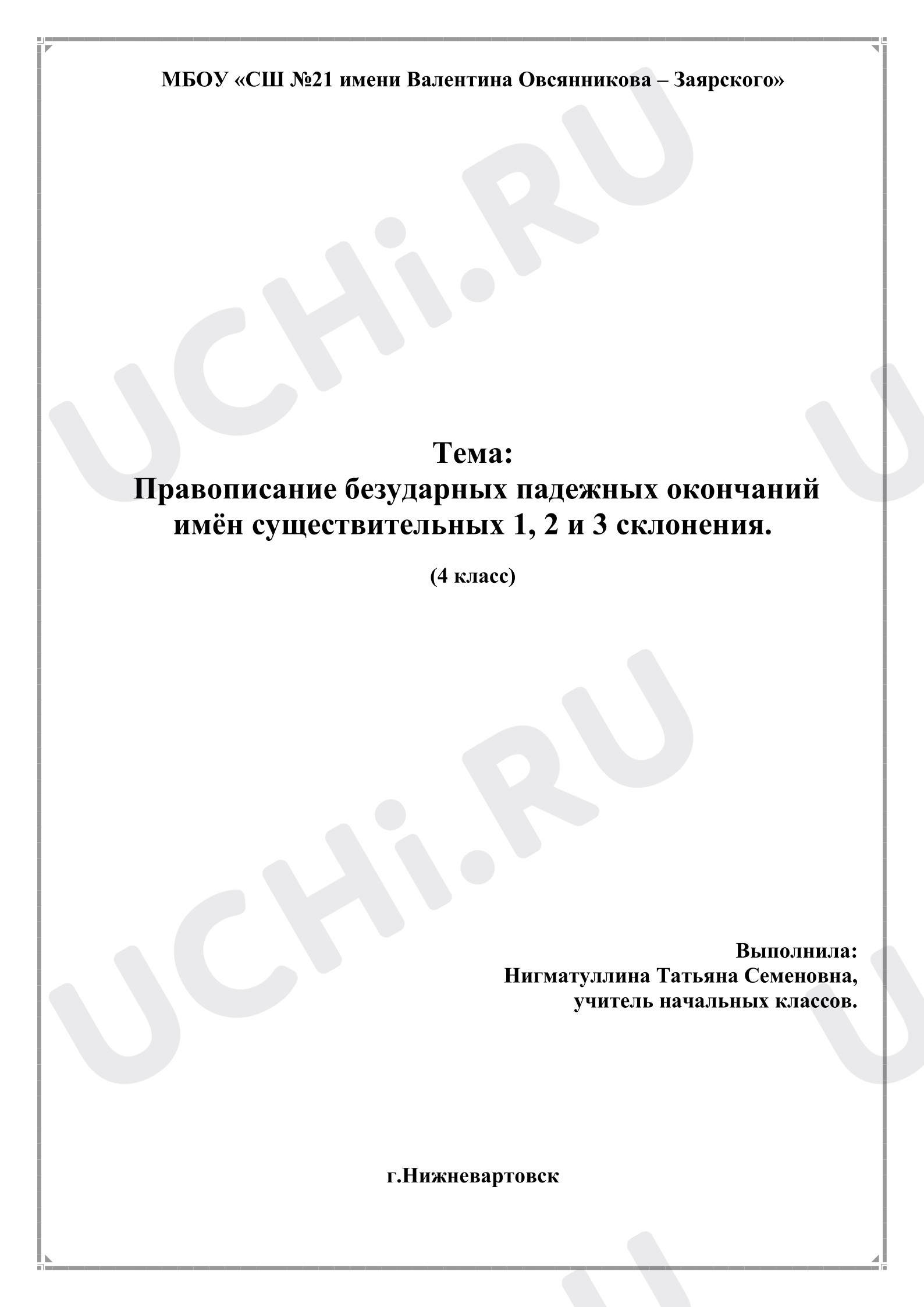 Предпросмотр материала План урока по русскому языку. Правописание безударных падежных окончаний имён существительных 1, 2 и 3 склонения.