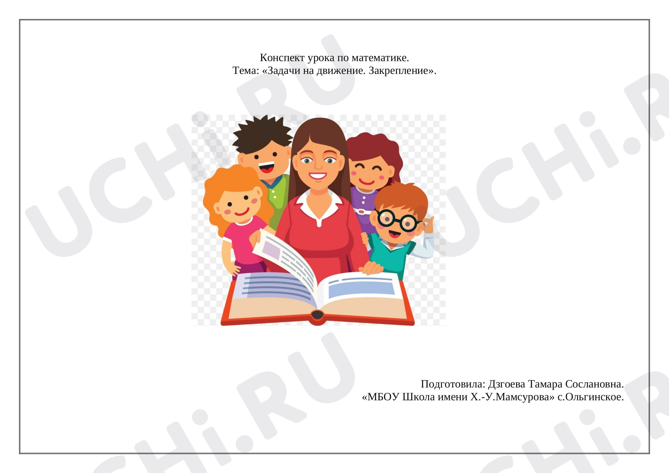 Предпросмотр материала План урока математики по теме: «Задачи на движение. Закрепление»