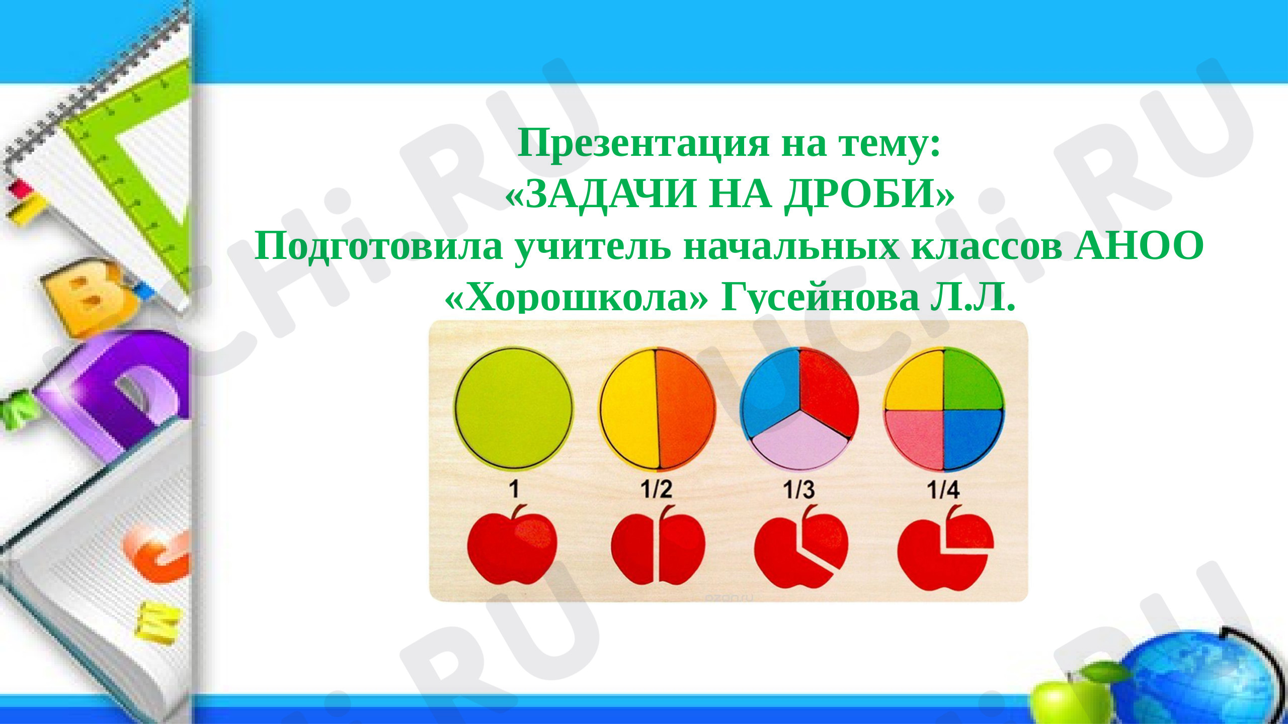 Предпросмотр материала Задачи на дроби