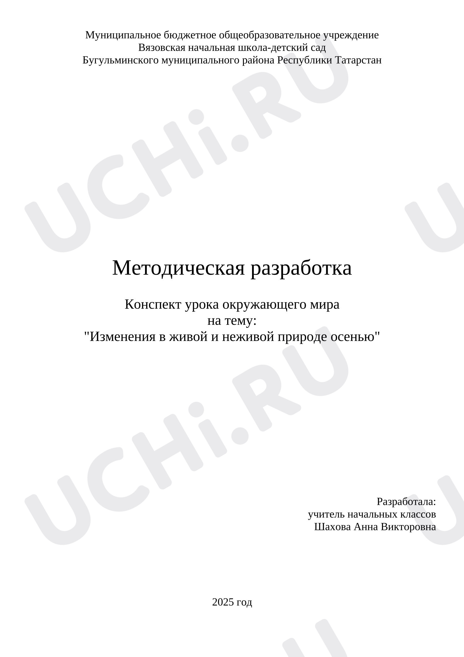 Предпросмотр материала Конспект урока «Изменения в живой и неживой природе осенью».
