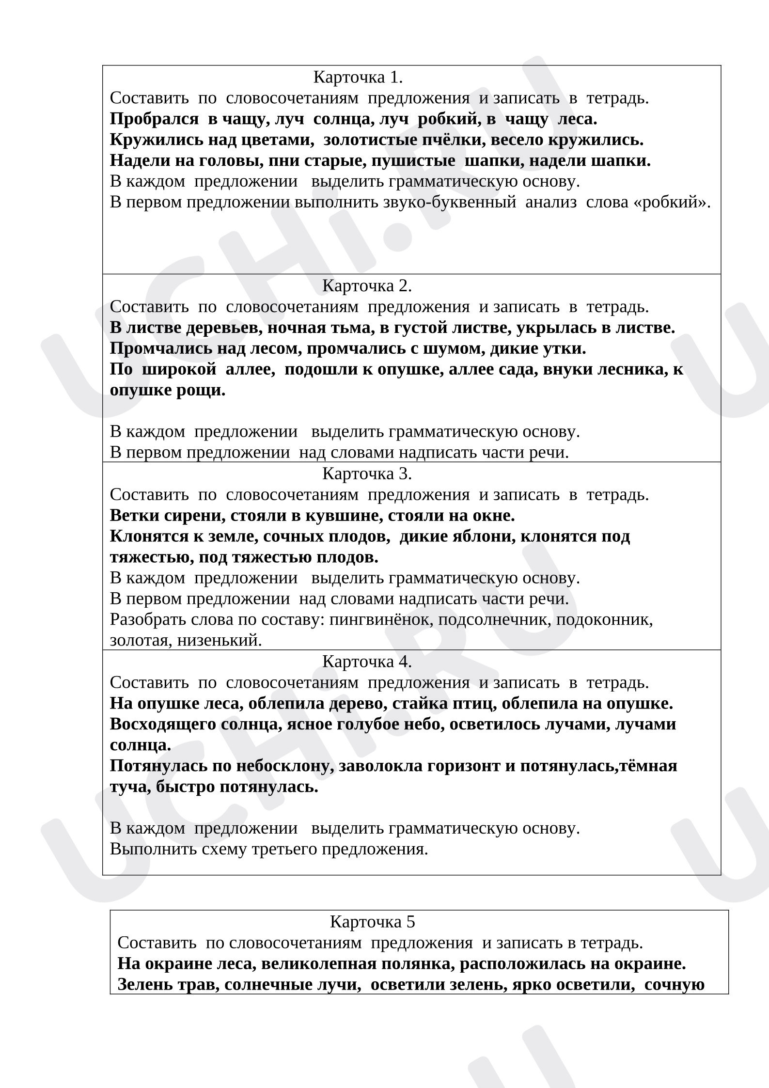 Предпросмотр материала Индивидуальные карточки для домашней работы по русскому языку. Словосочетание, предложение.