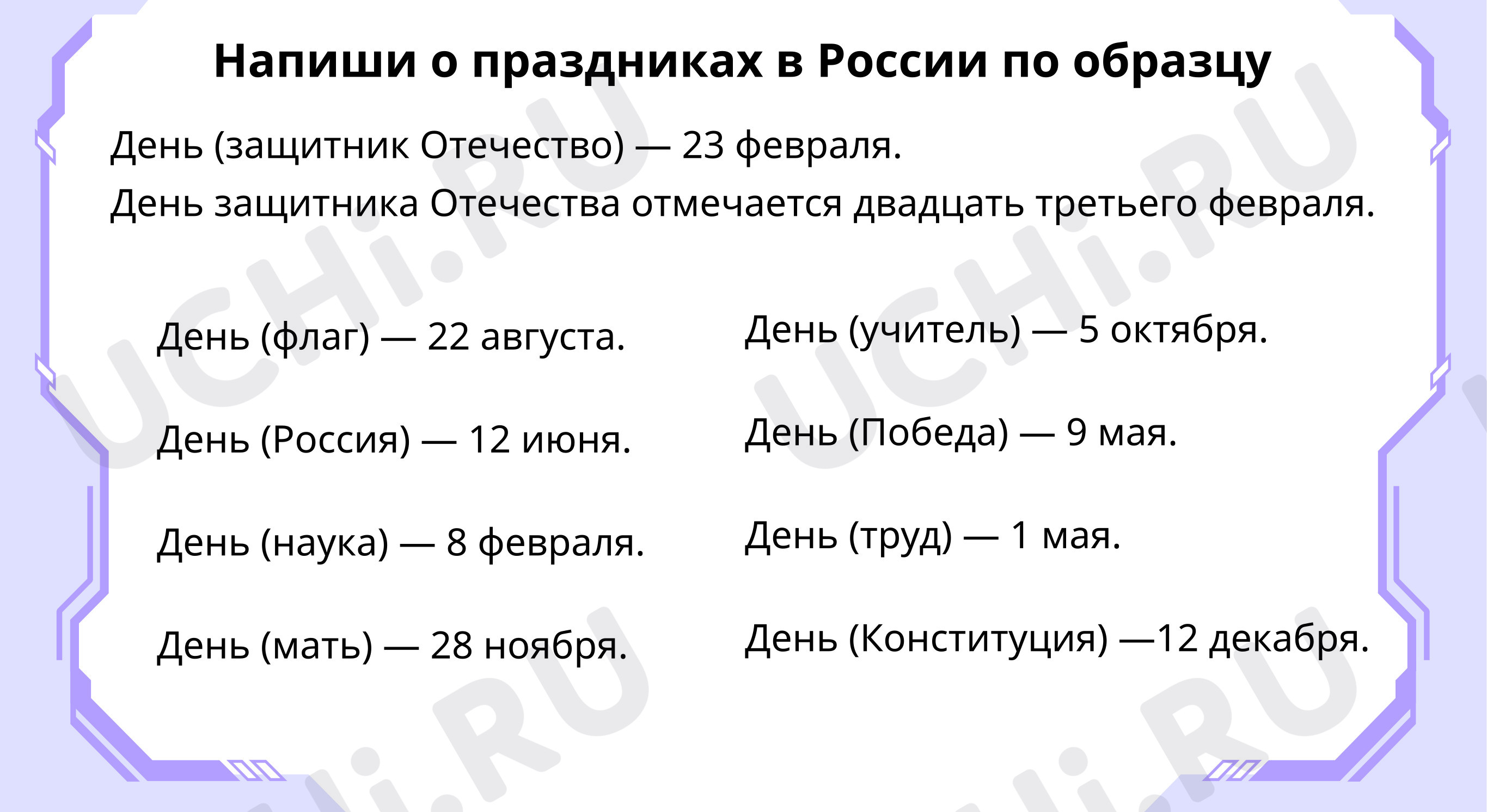 Предпросмотр материала Напиши о праздниках в России по образцу