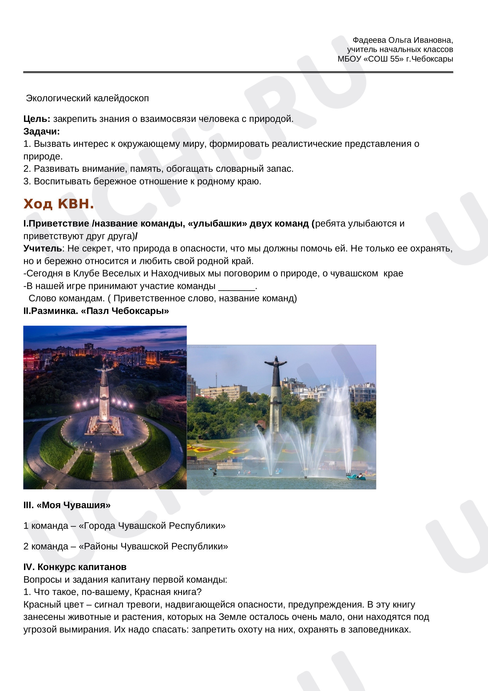 Предпросмотр материала Внеклассное занятие по теме: "Экологический калейдоскоп"