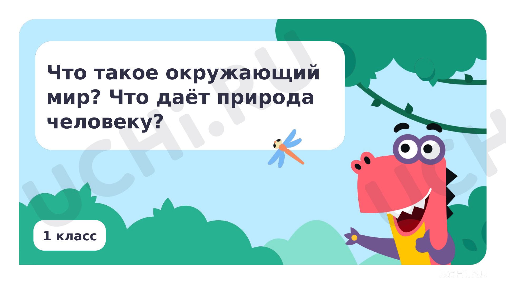 Предпросмотр материала Что такое окружающий мир. Что природа даёт человеку?