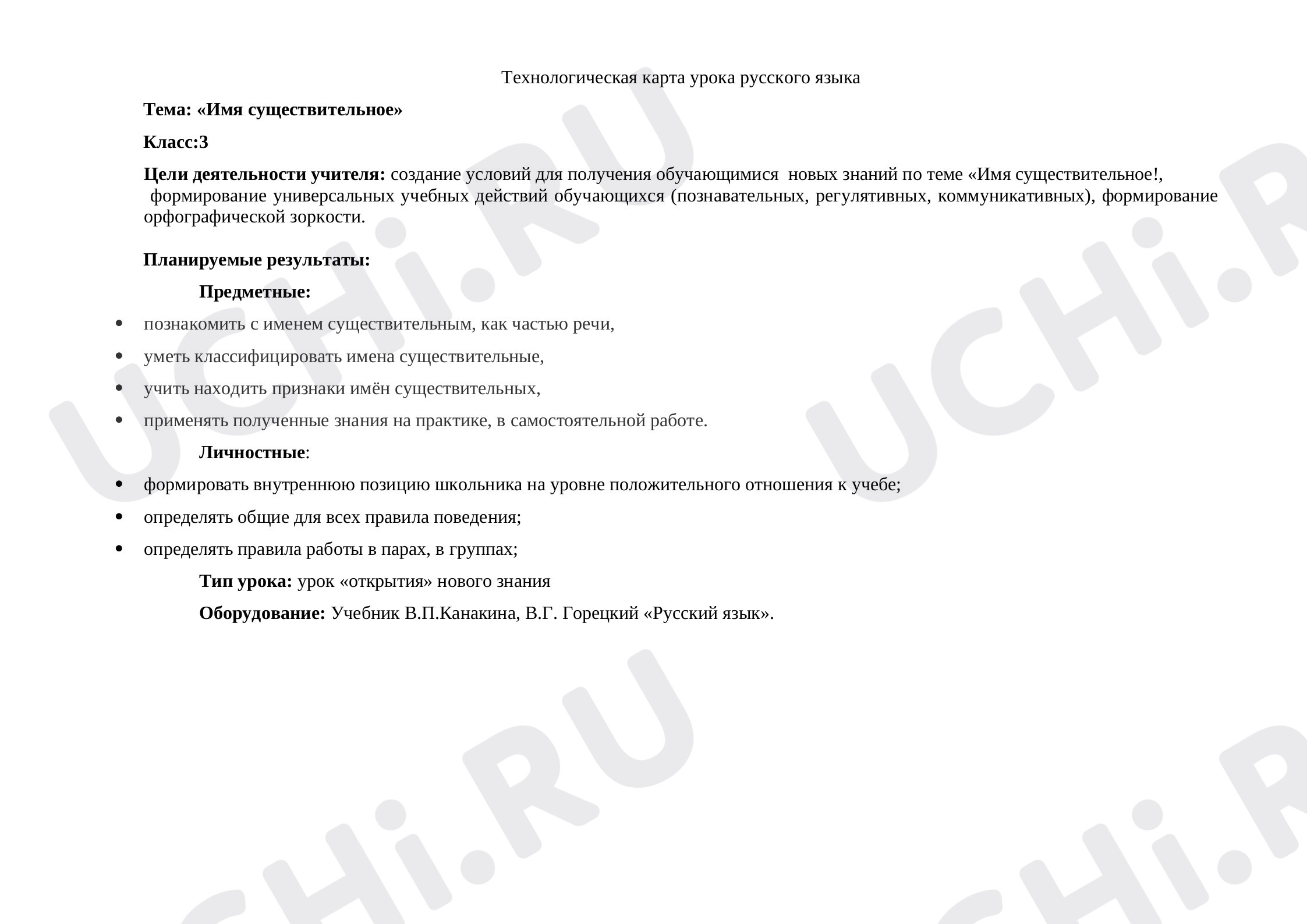 Предпросмотр материала План урока русского языка по теме: Имя существительное