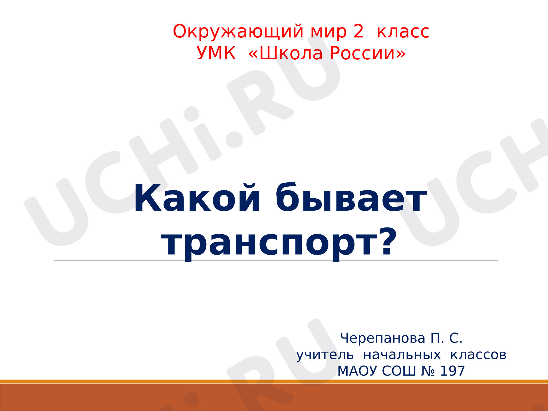 Предпросмотр материала Презентация к уроку окружающего мира. Какой бывает транспорт?