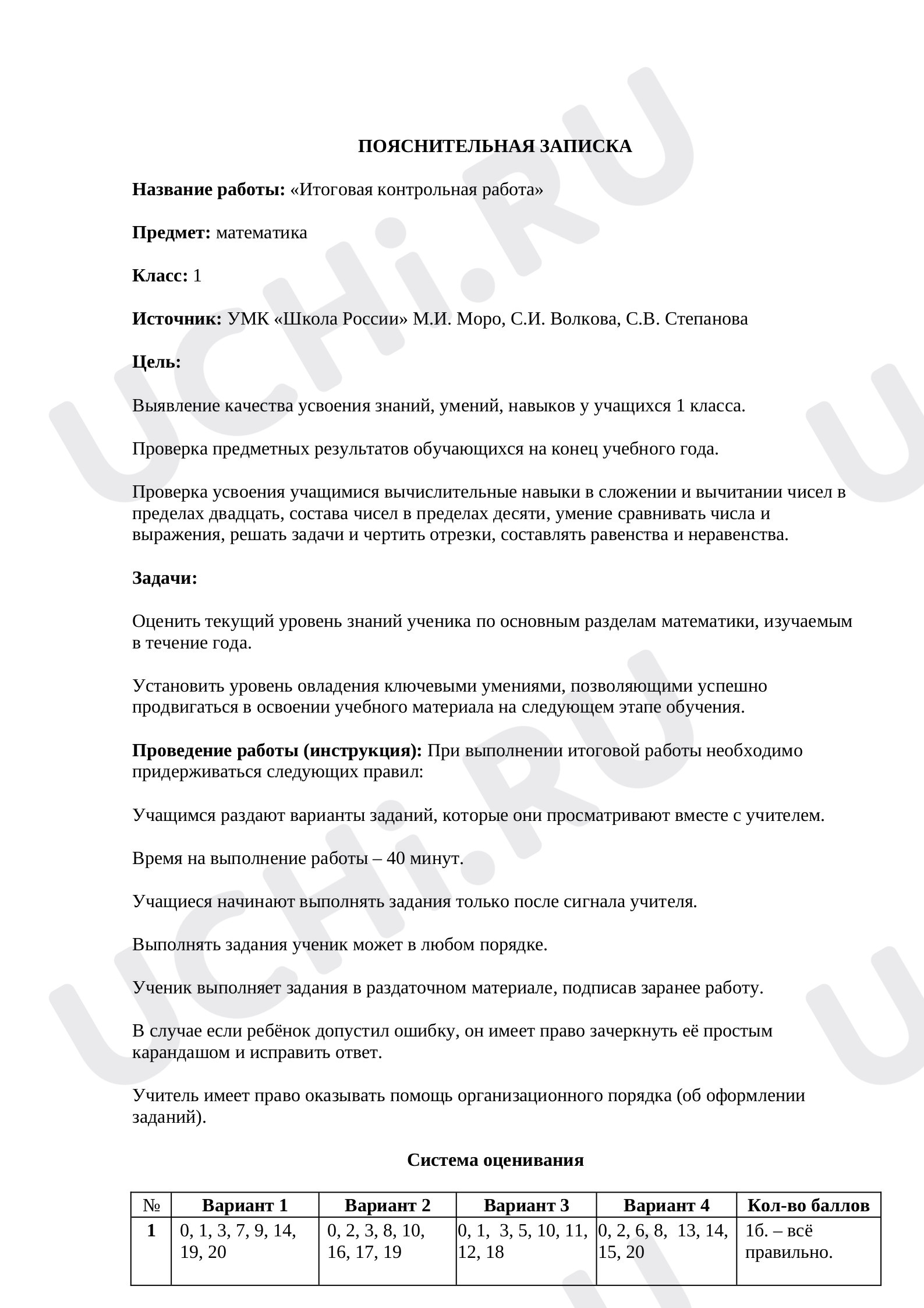 Предпросмотр материала Измерение длины отрезка. Повторение. Итоговая работа (4 варианта)
