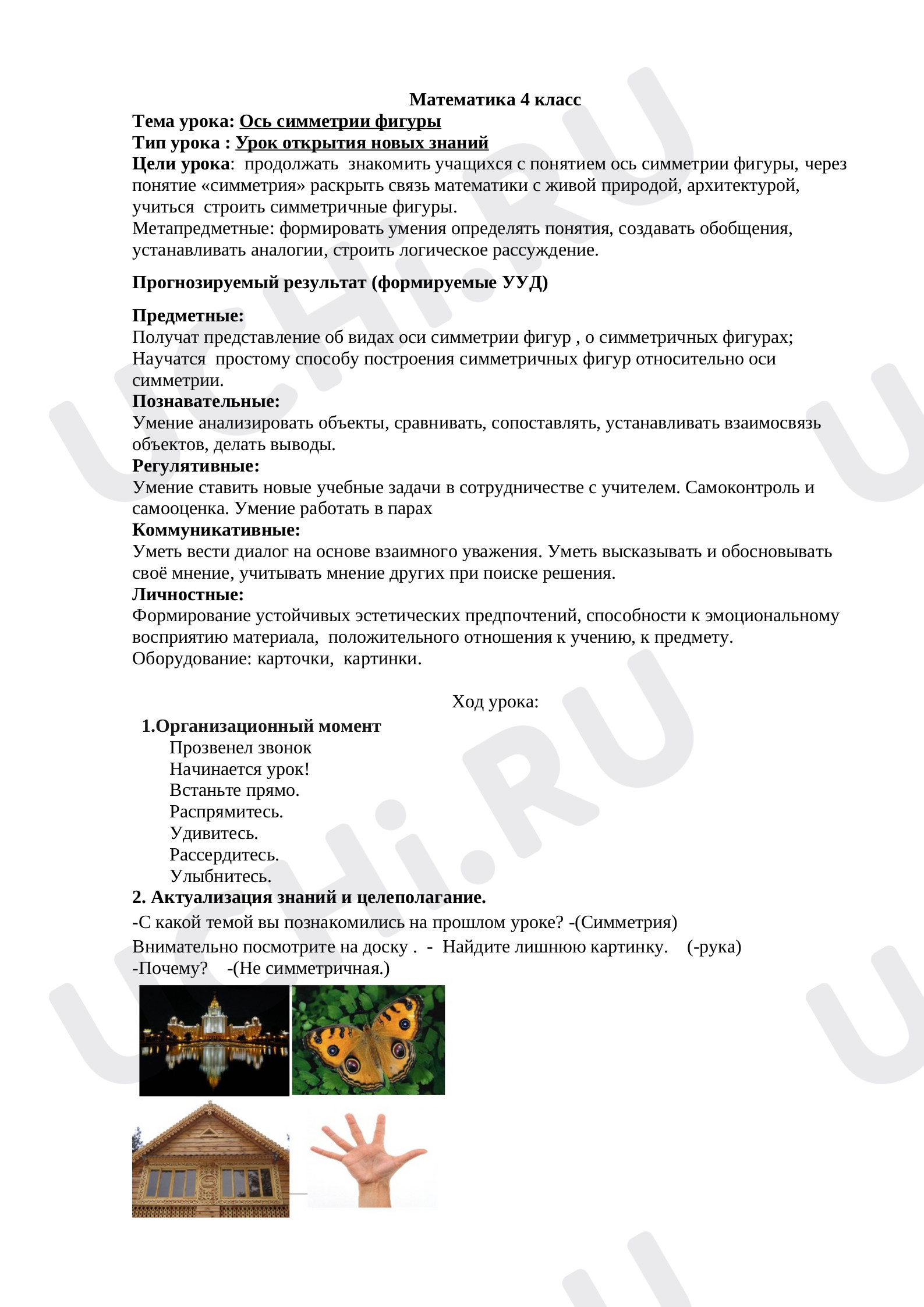 Предпросмотр материала План урока математики по теме: Ось симметрии фигуры