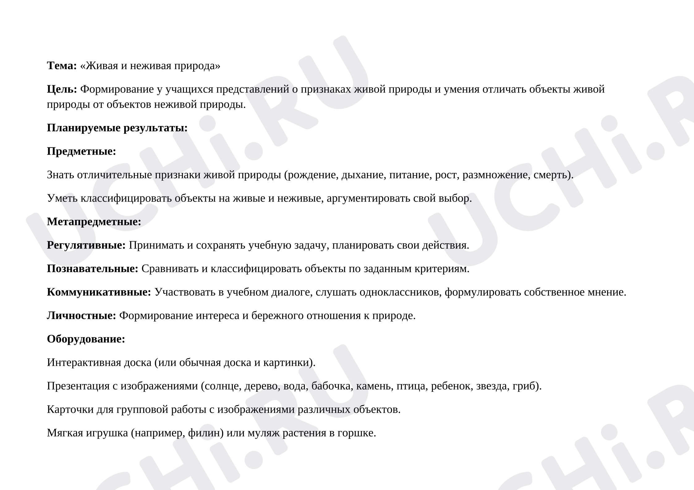 Предпросмотр материала План урока окружающего мира. Живая и неживая природа