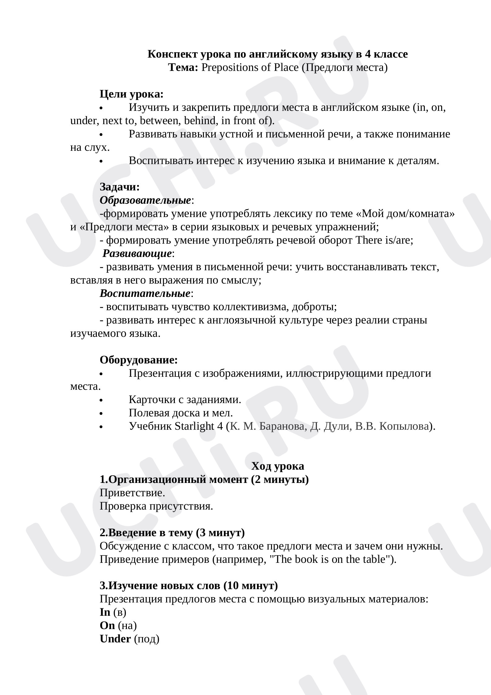 Предпросмотр материала Конспект урока по английскому языку по теме: Prepositions of Place (Предлоги места). 4 класс.