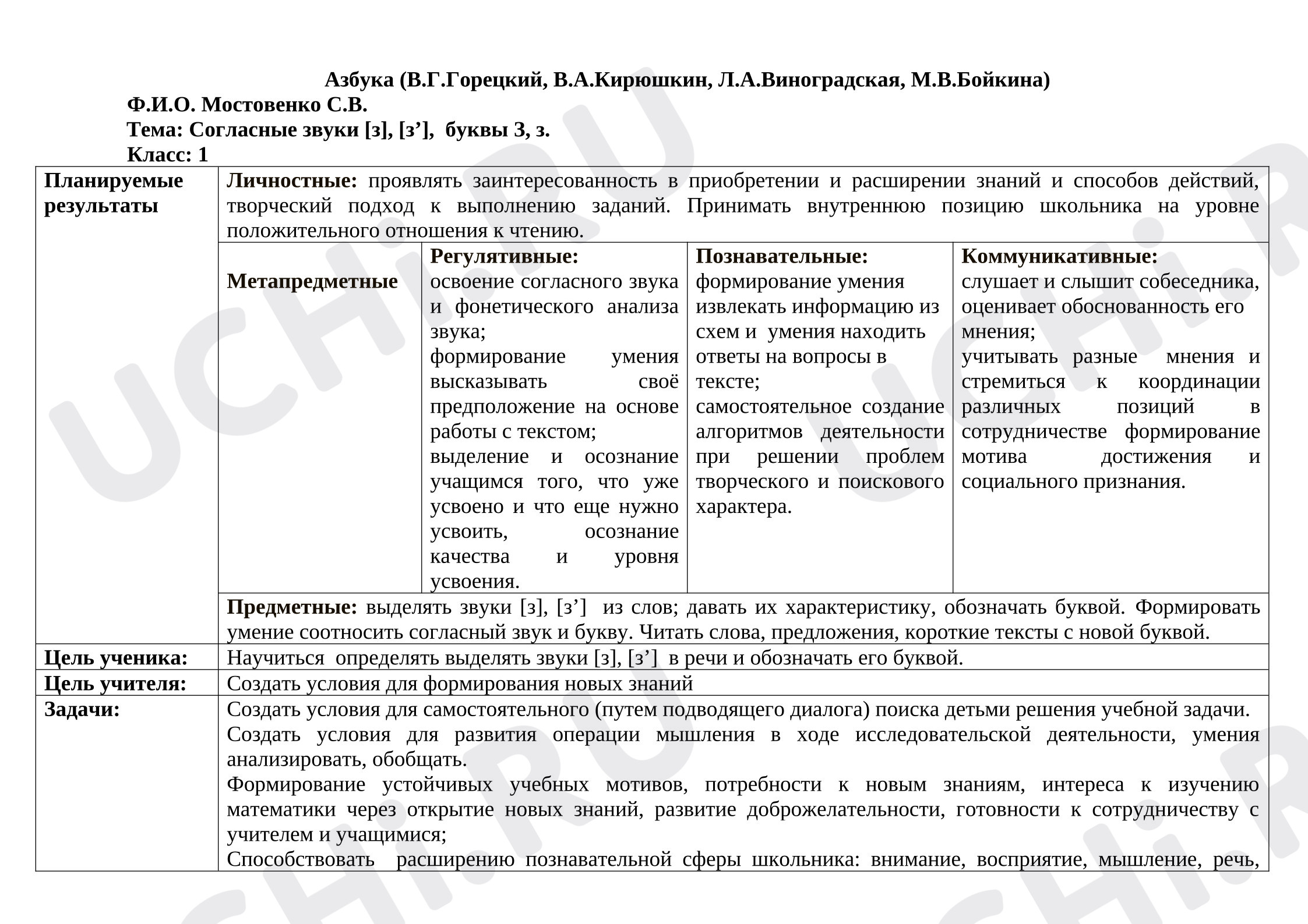 Предпросмотр материала План урока обучения грамоте. Согласные звуки [з], [з’], буквы З, з.