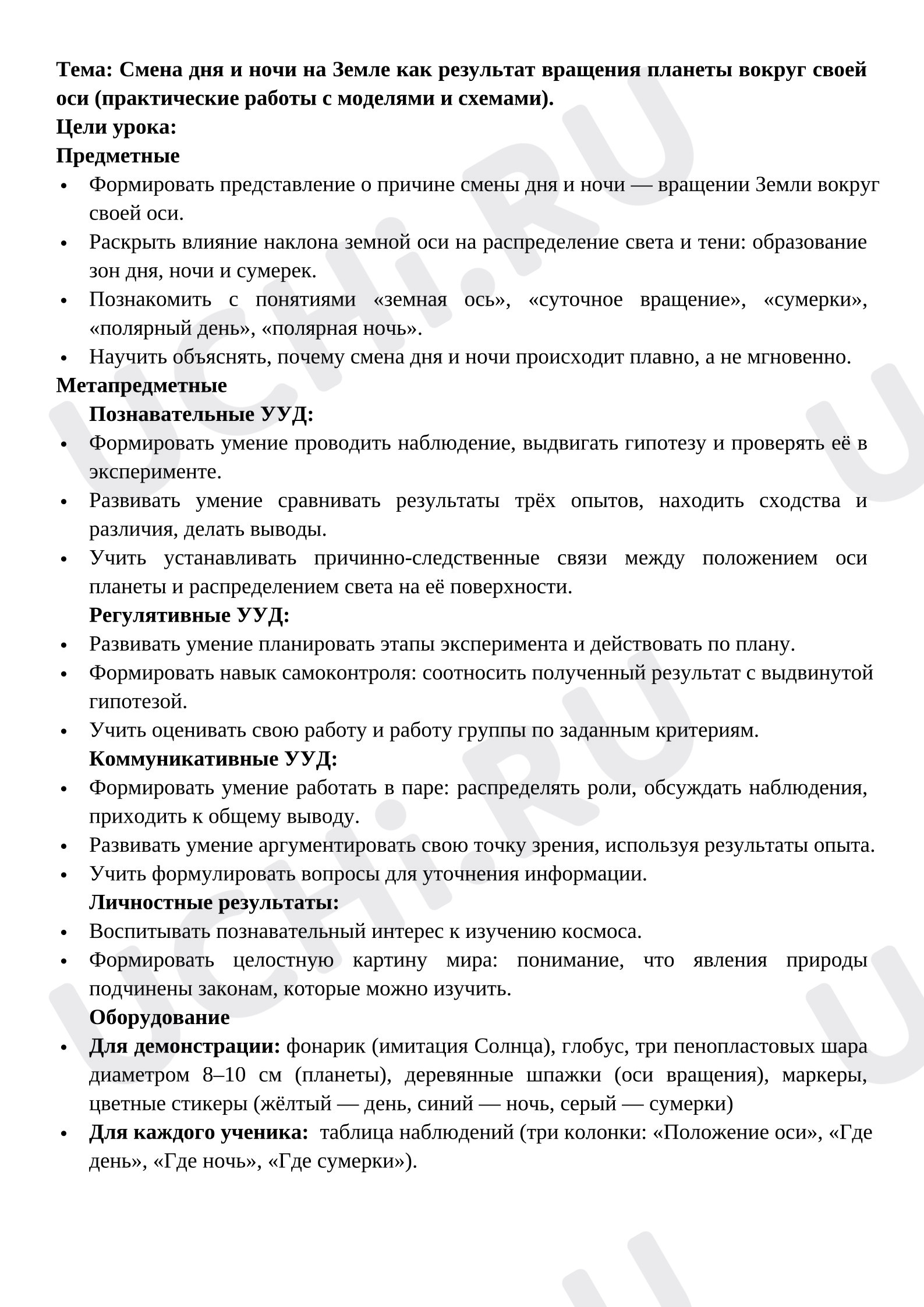 Предпросмотр материала План урока окружающего мира. Смена дня и ночи на Земле как результат вращения планеты вокруг своей оси (практические работы с моделями и схемами).