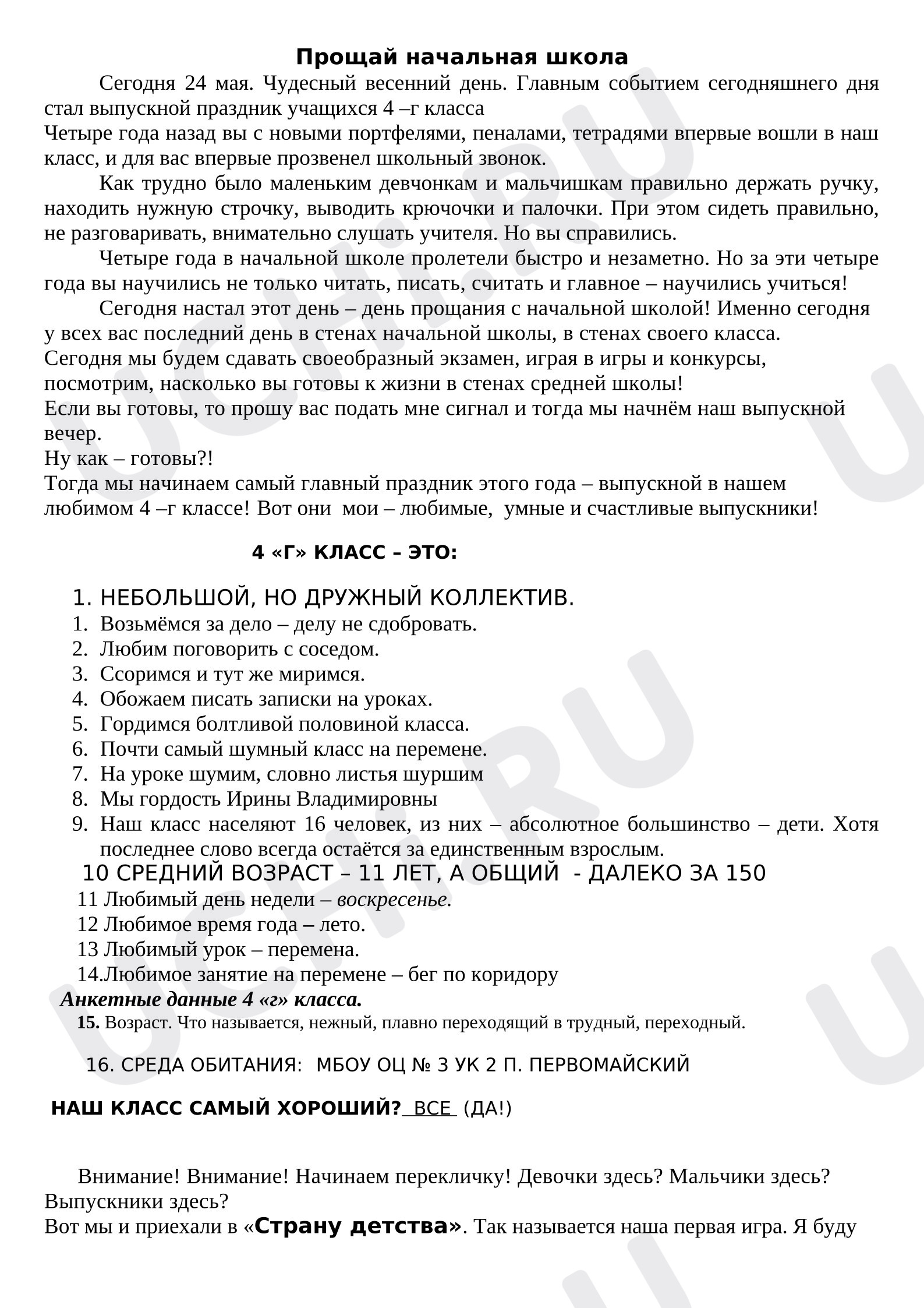 Предпросмотр материала План занятия «Прощай начальная школа»