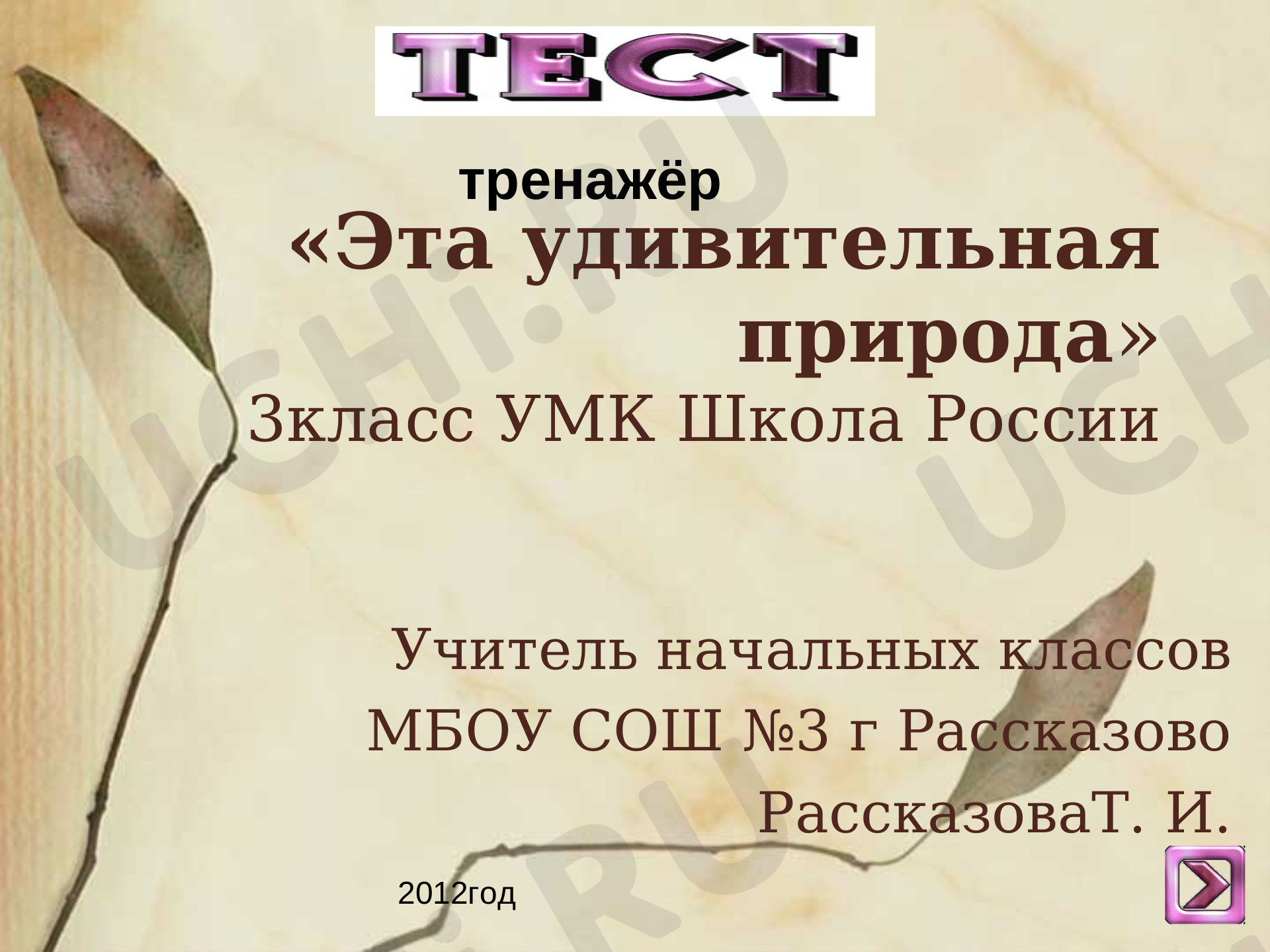 Предпросмотр материала Эта удивительная природа