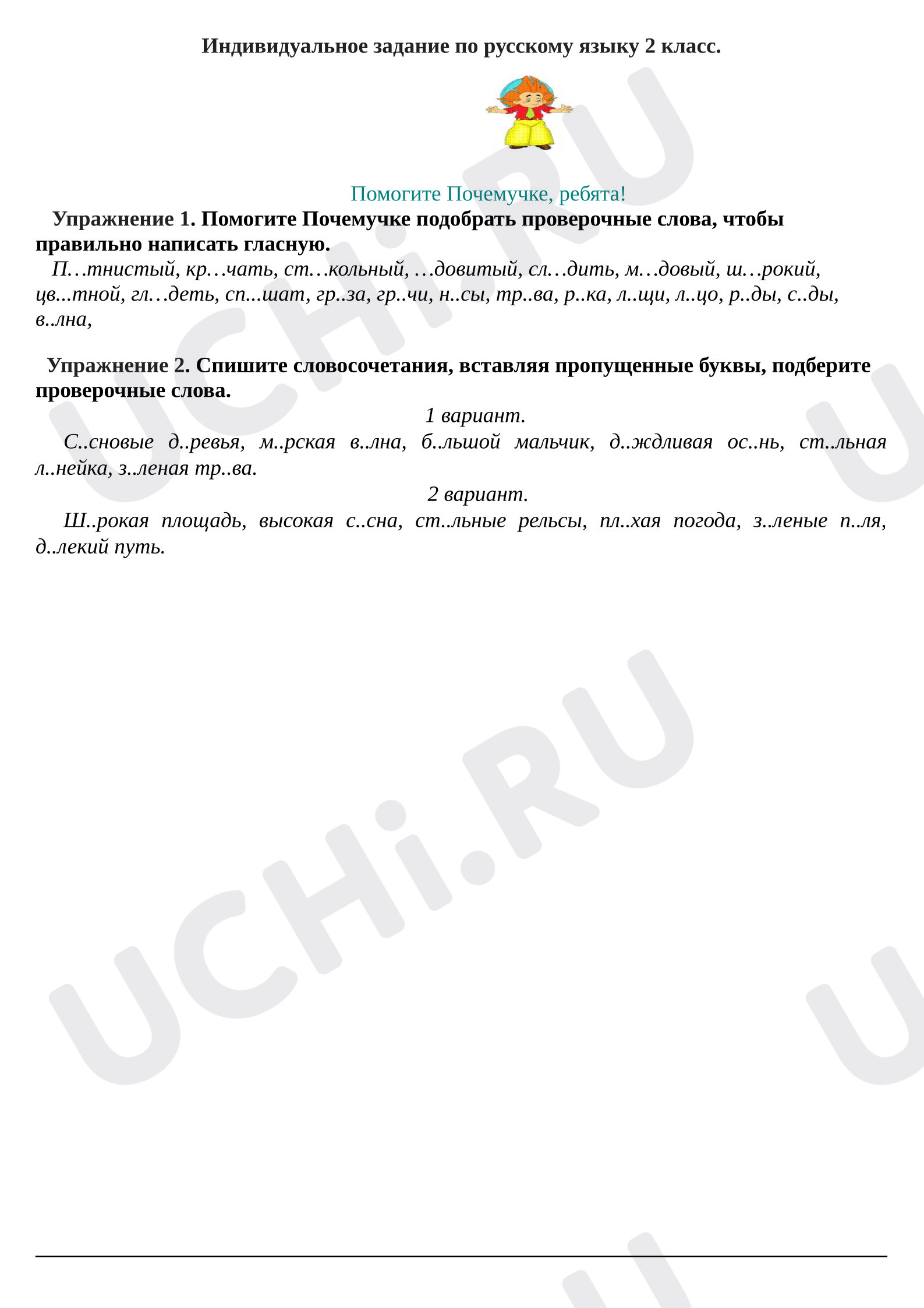 Предпросмотр материала Рабочие листы к уроку русского языка. Карточка. Безударные гласные.