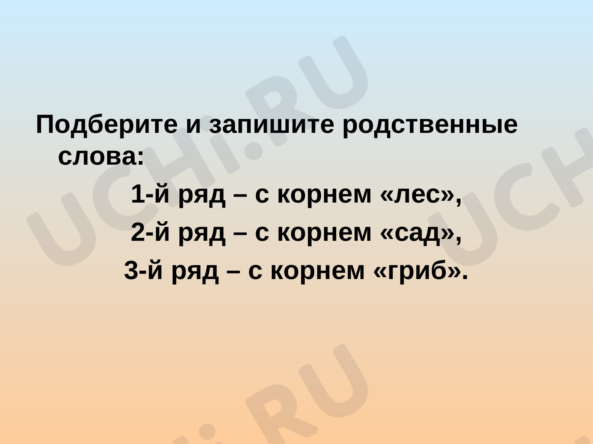 Однокоренные слова. Корень слова»: Корень слова. Однокоренные слова | Учи.ру