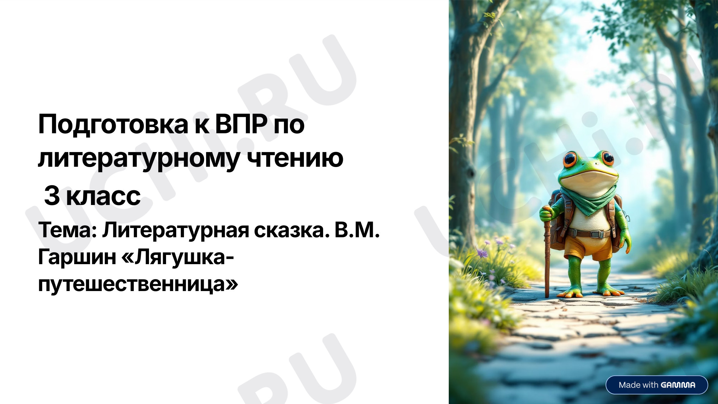 Предпросмотр материала Презентация к уроку литературного чтения В. М. Гаршин «Лягушка-путешественница»