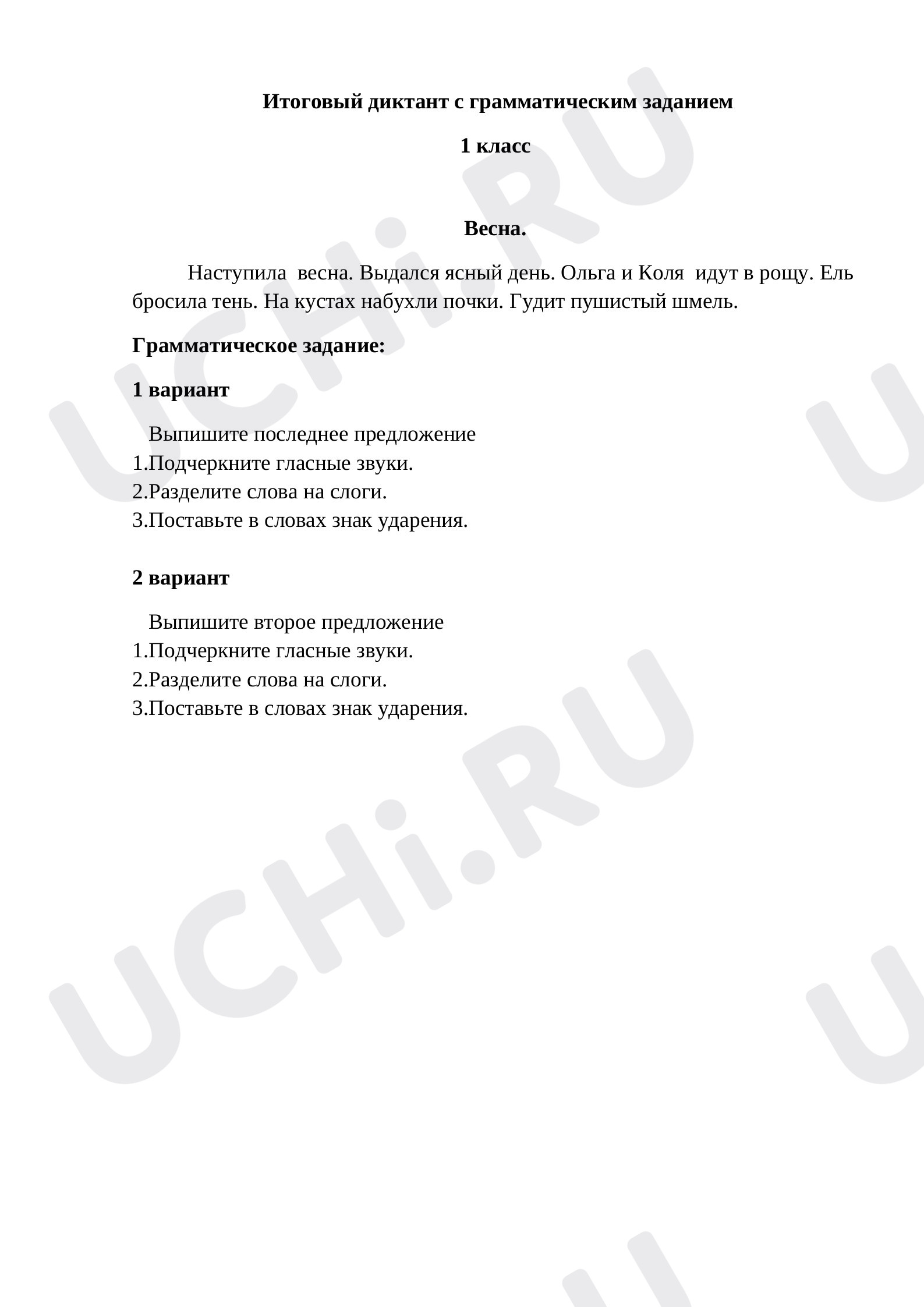 Итоговый диктант с грамматическим заданием: Объяснительный диктант | Учи.ру