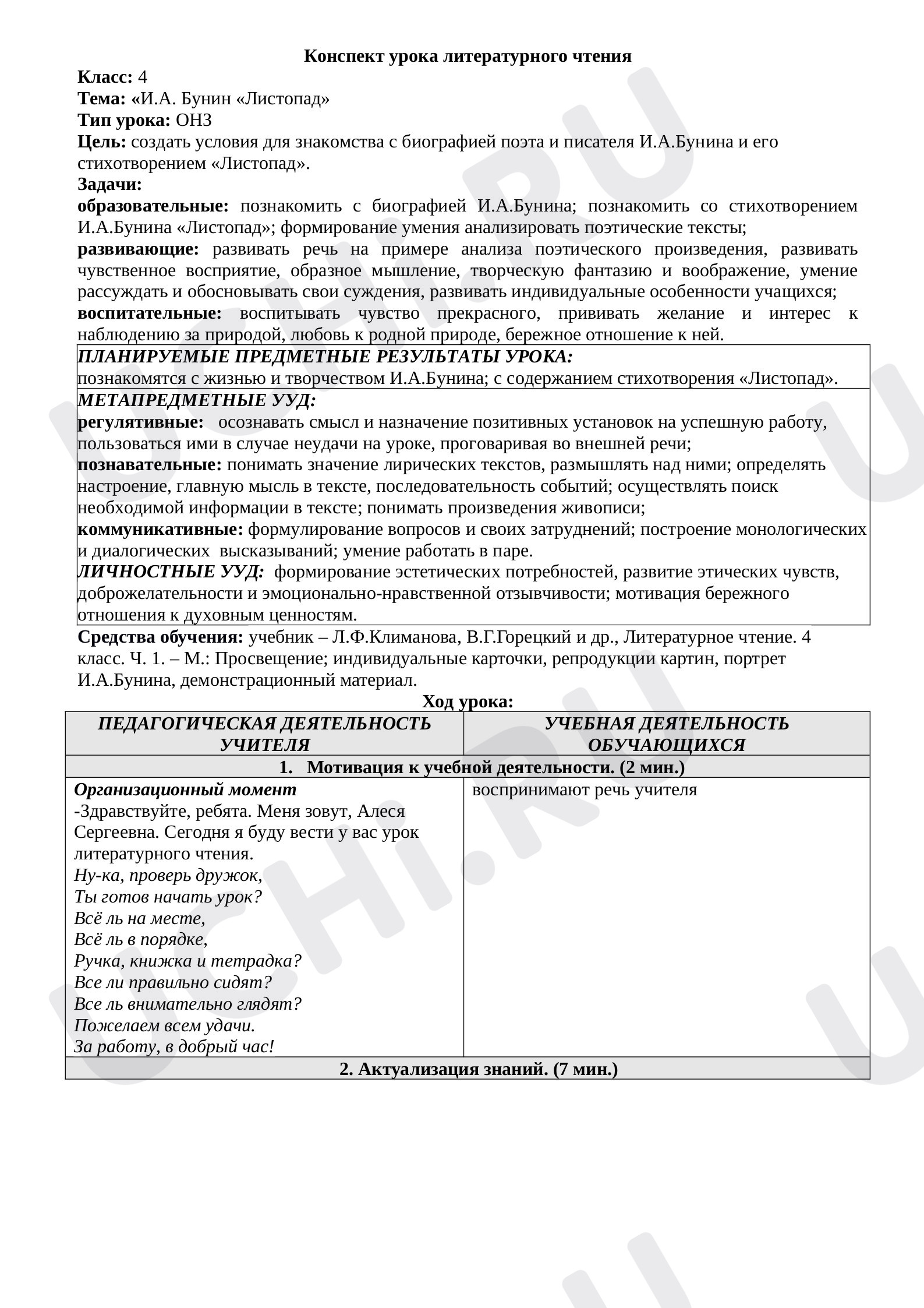 Предпросмотр материала Конспект урока литературного чтения по теме: И.А.Бунин "Листопад"