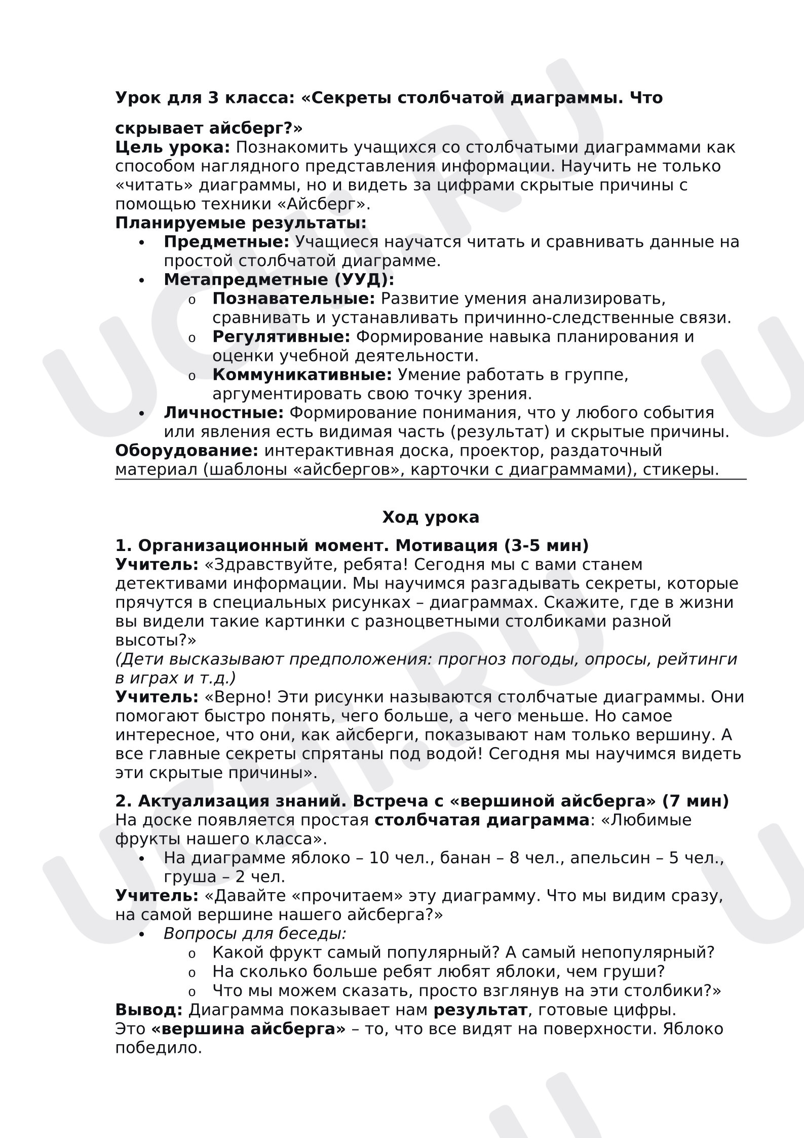 Предпросмотр материала План урока математики «Секреты столбчатой диаграммы. Что скрывает айсберг?»