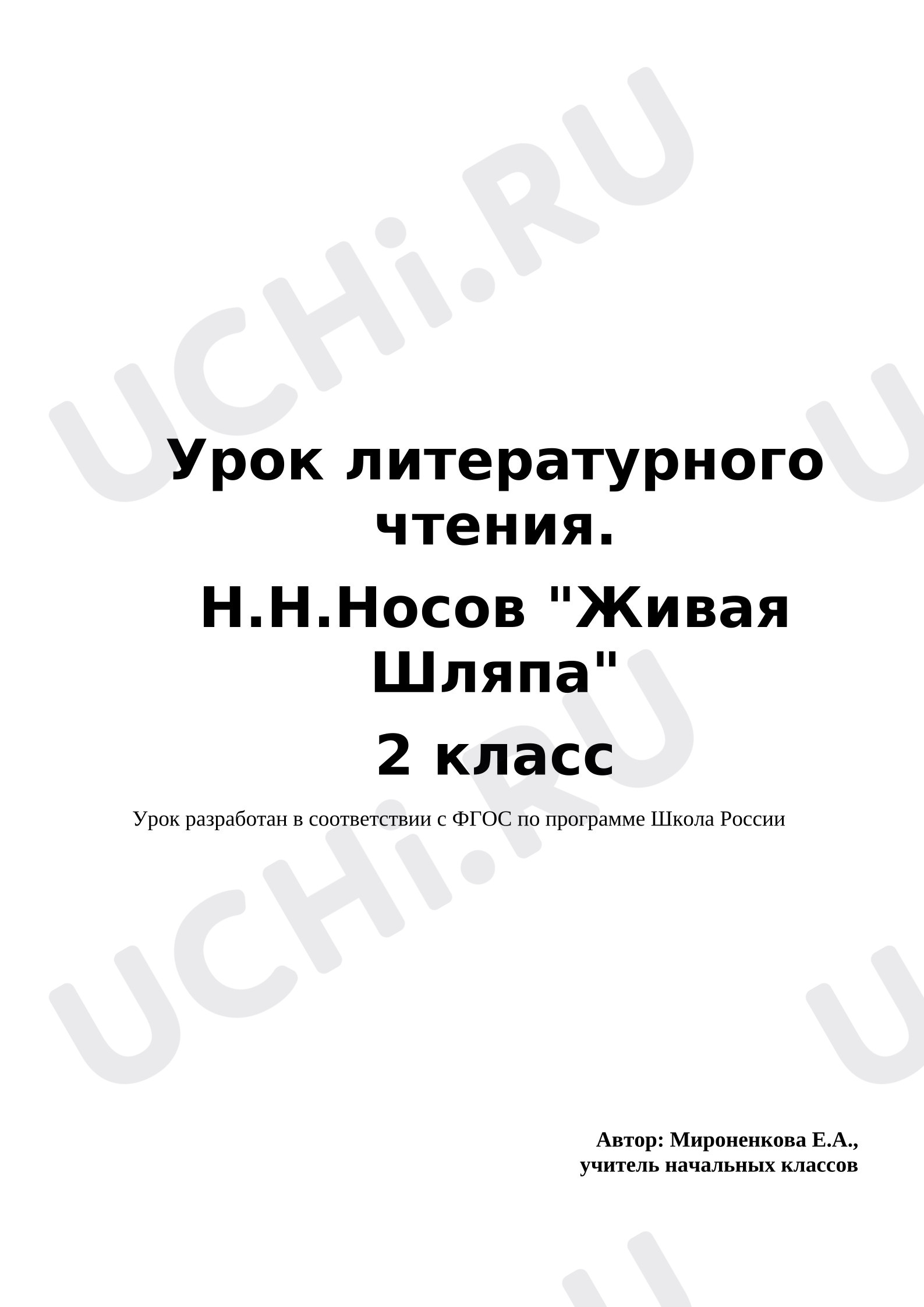 Предпросмотр материала Н.Носов "Живая шляпа"
