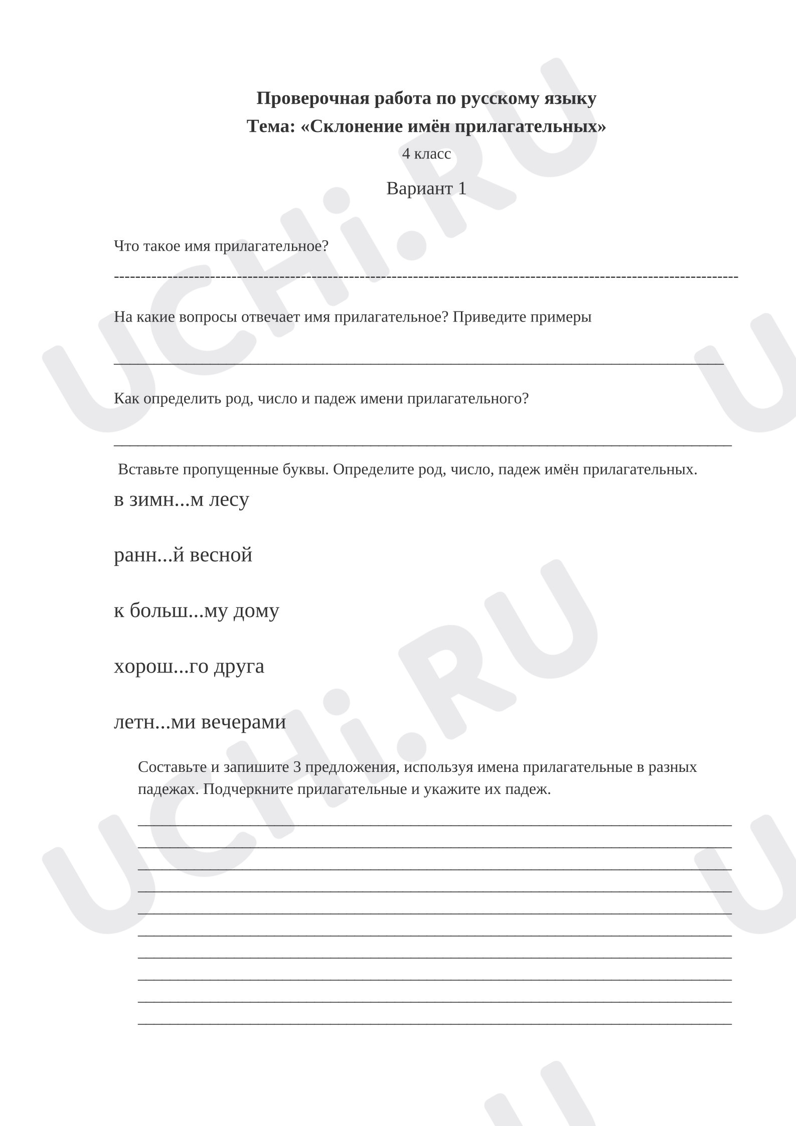 Предпросмотр материала Проверочная работа по русскому языку. Склонение имён прилагательных.