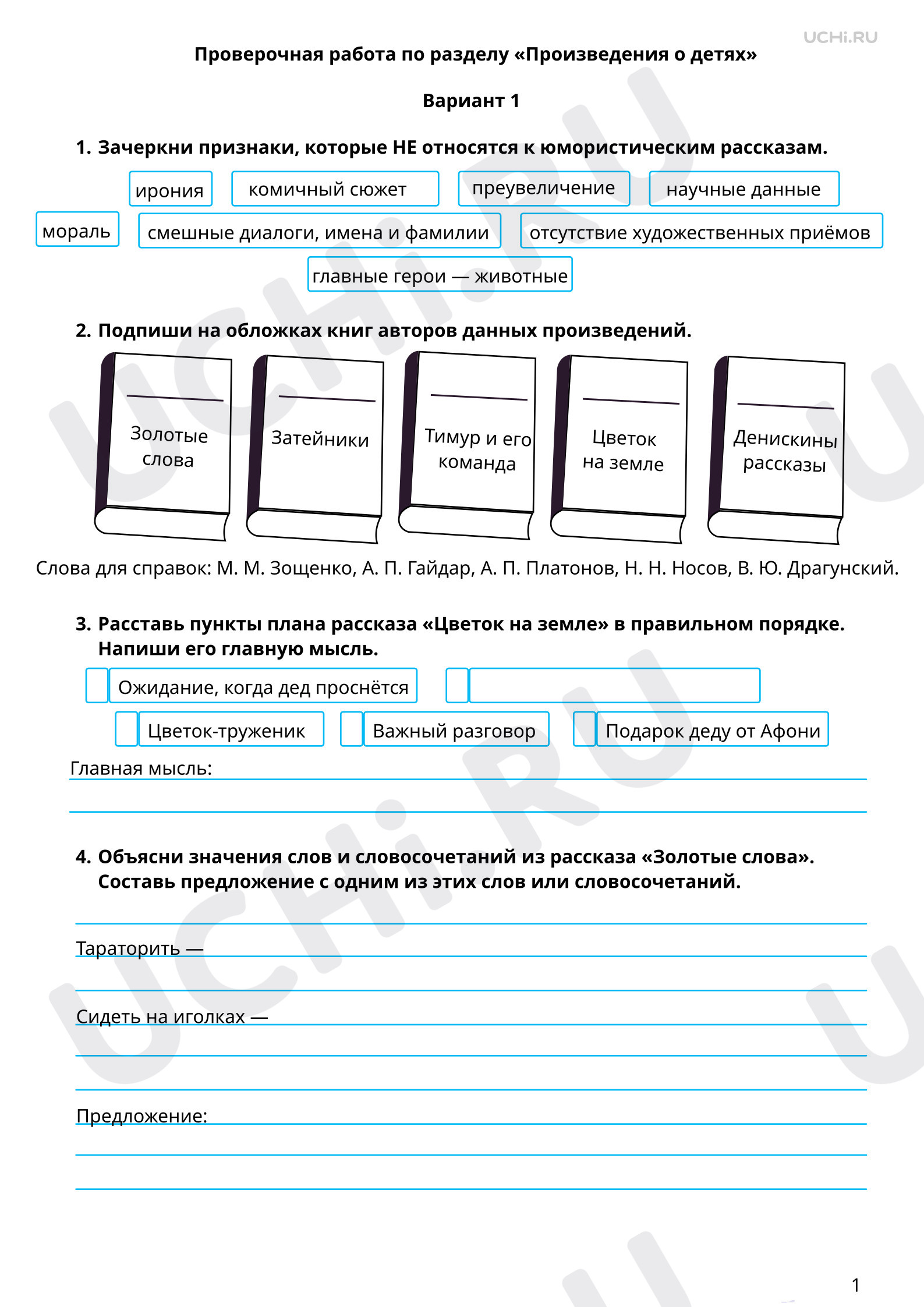 Предпросмотр материала Тематическая проверочная работа по итогам раздела «Произведения о детях», 1 вариант