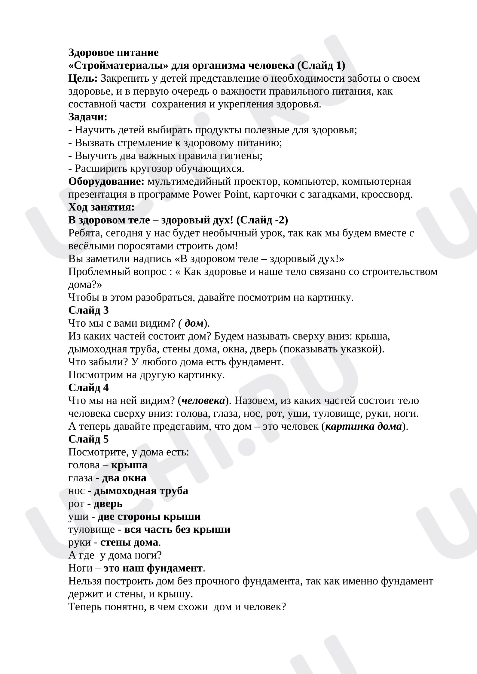 Предпросмотр материала План урока окружающего мира. Здоровое питание