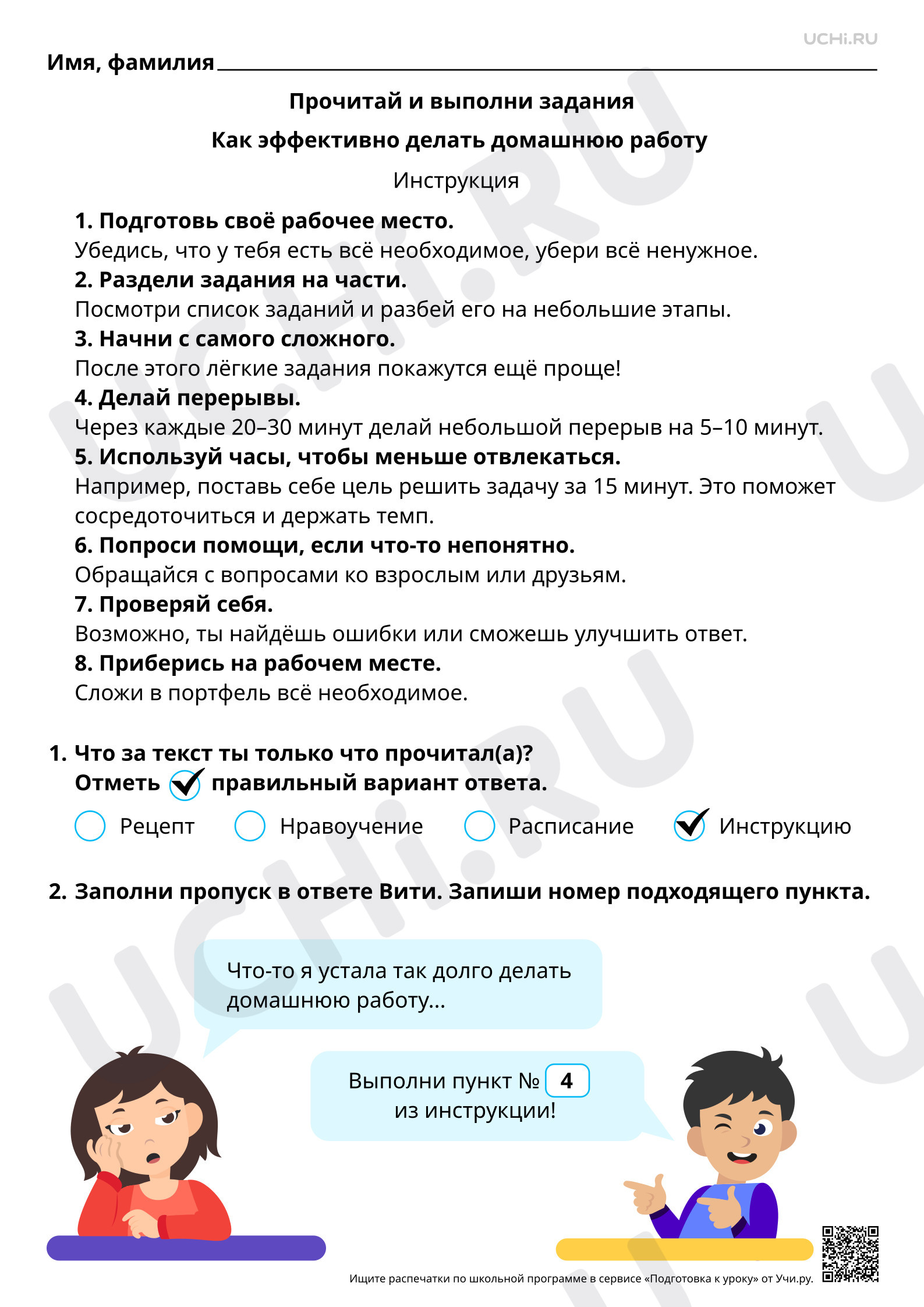 Предпросмотр материала Читательская грамотность. Узнаем, как делать домашнюю работу эффективно. Ответы