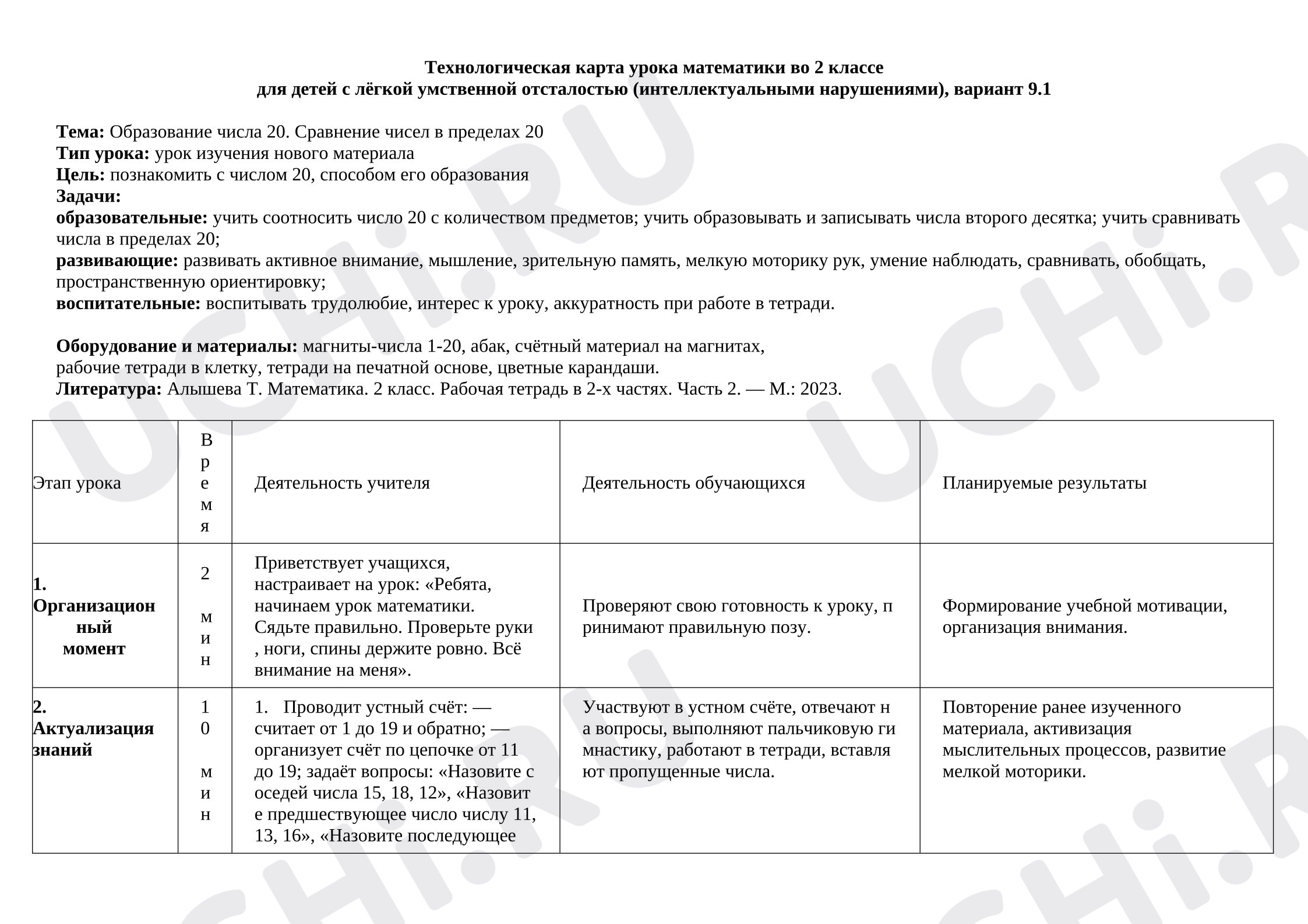Предпросмотр материала Технологическая карта урока математики. Тема: Образование числа 20. Сравнение чисел в пределах 20