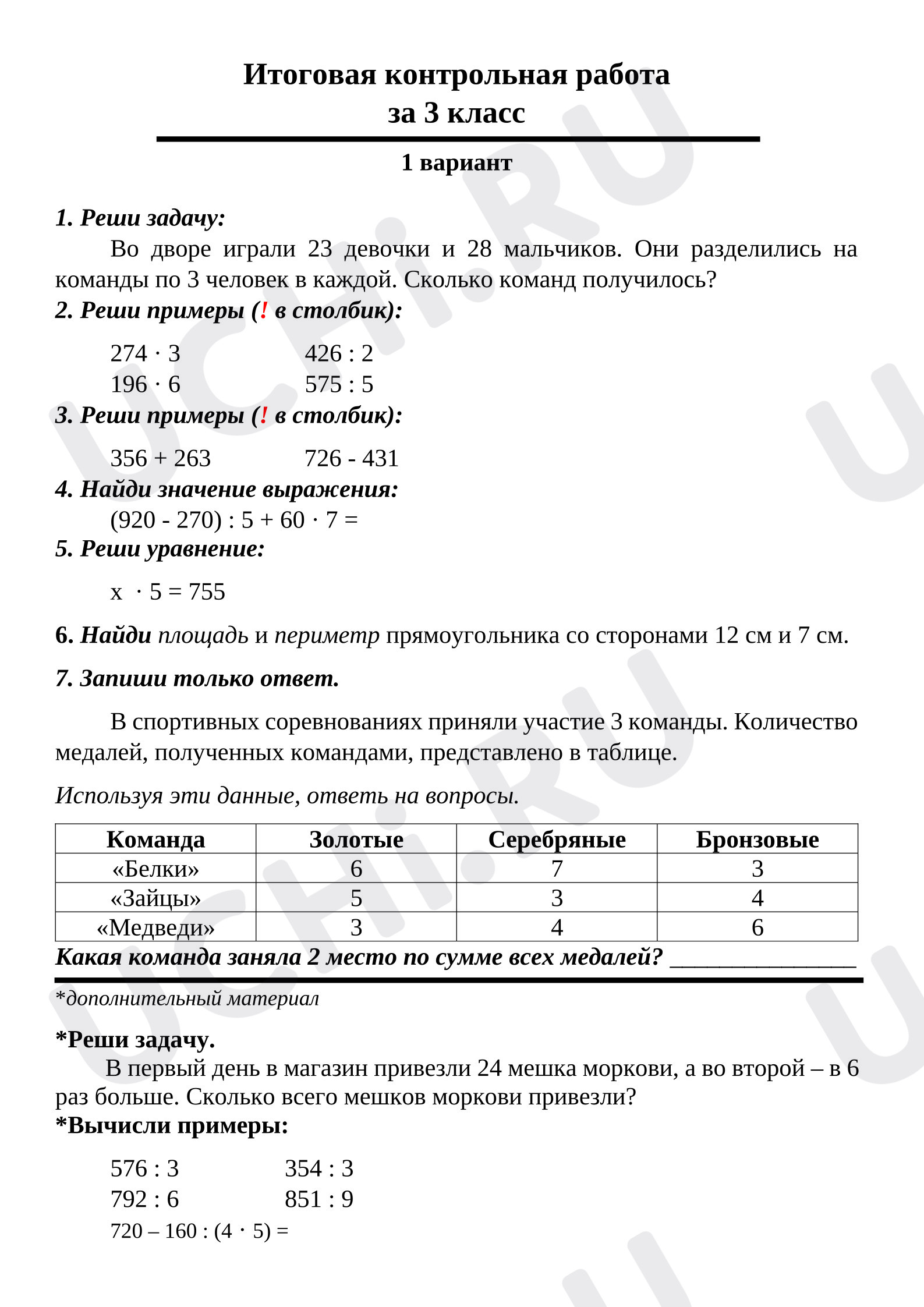 Предпросмотр материала Итоговая контрольная работа, Математика, 3 класс