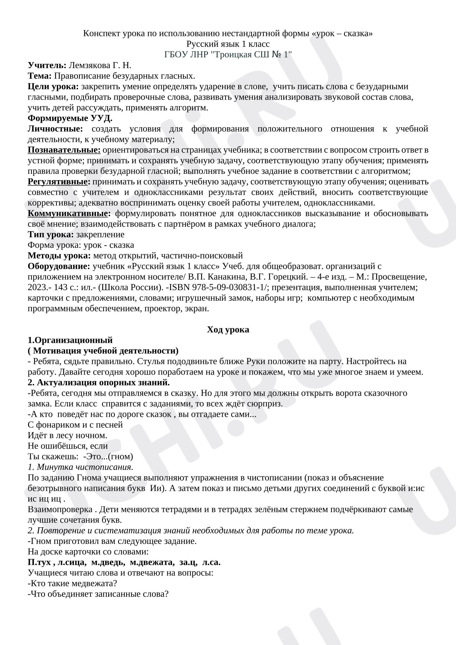Предпросмотр материала Конспект урока (урок - сказка)