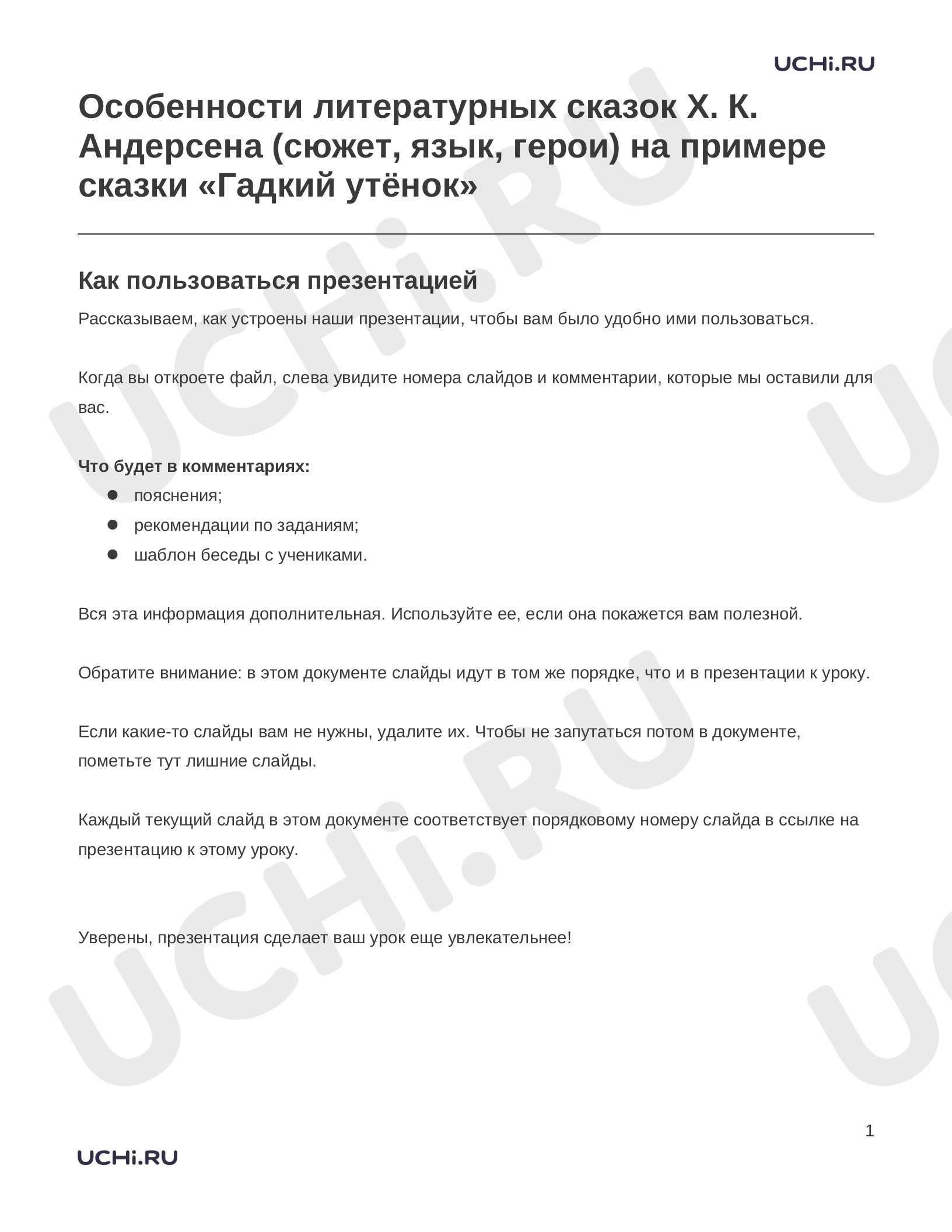 Литературное чтение, 3 класс, Заметки к презентации «Особенности литературных сказок Х. К. Андерсена (сюжет, язык, герои) на примере сказки «Гадкий утёнок»».docx
