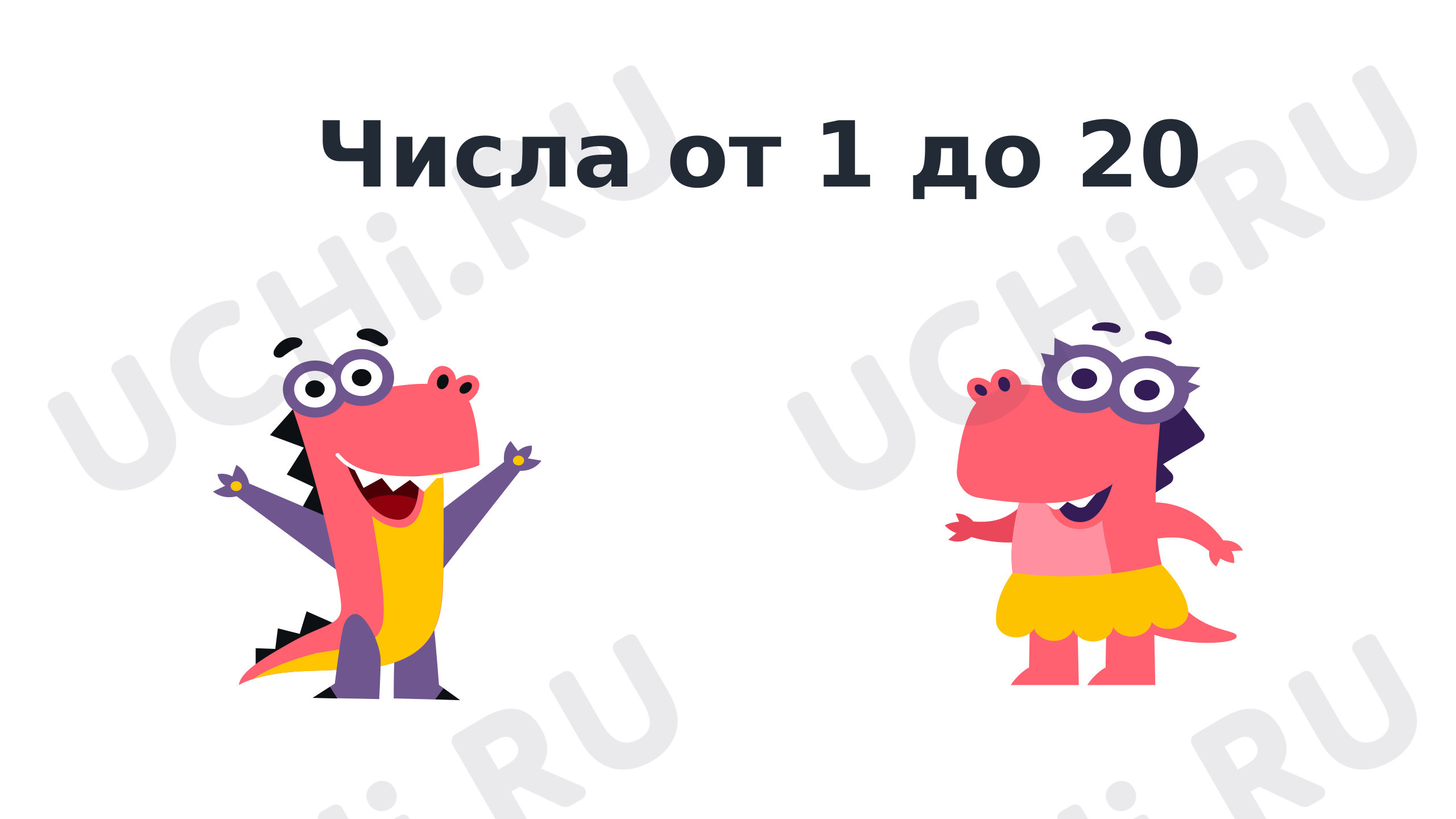 Предпросмотр материала Презентация к уроку математики. Числа от 1 до 20.