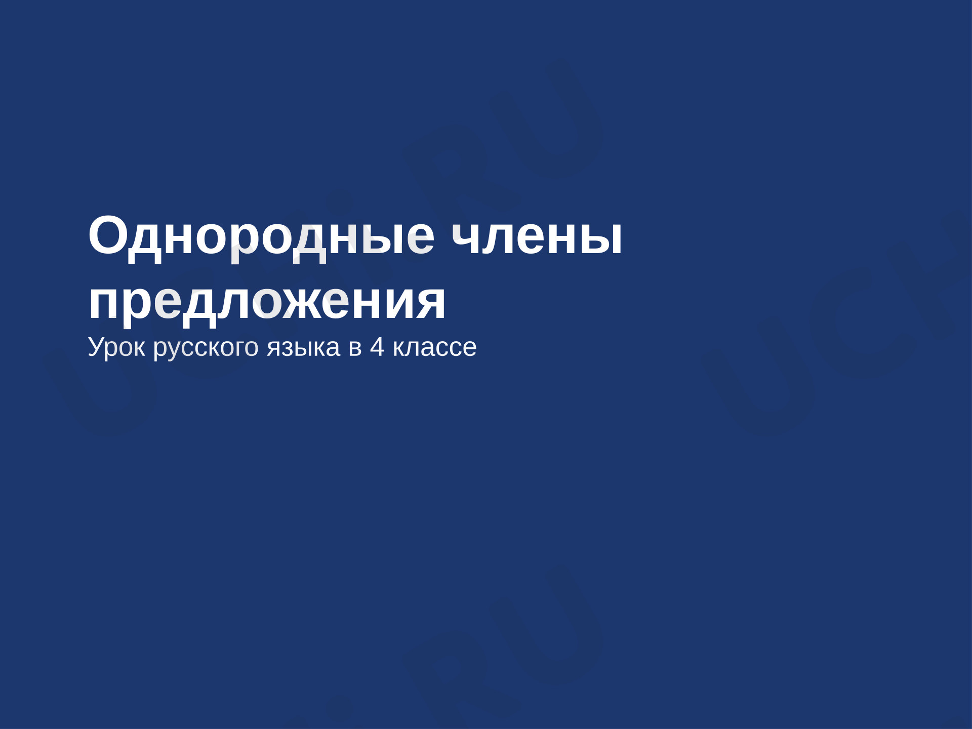 Предпросмотр материала Презентация к уроку русского языка. Однородные члены предложения.