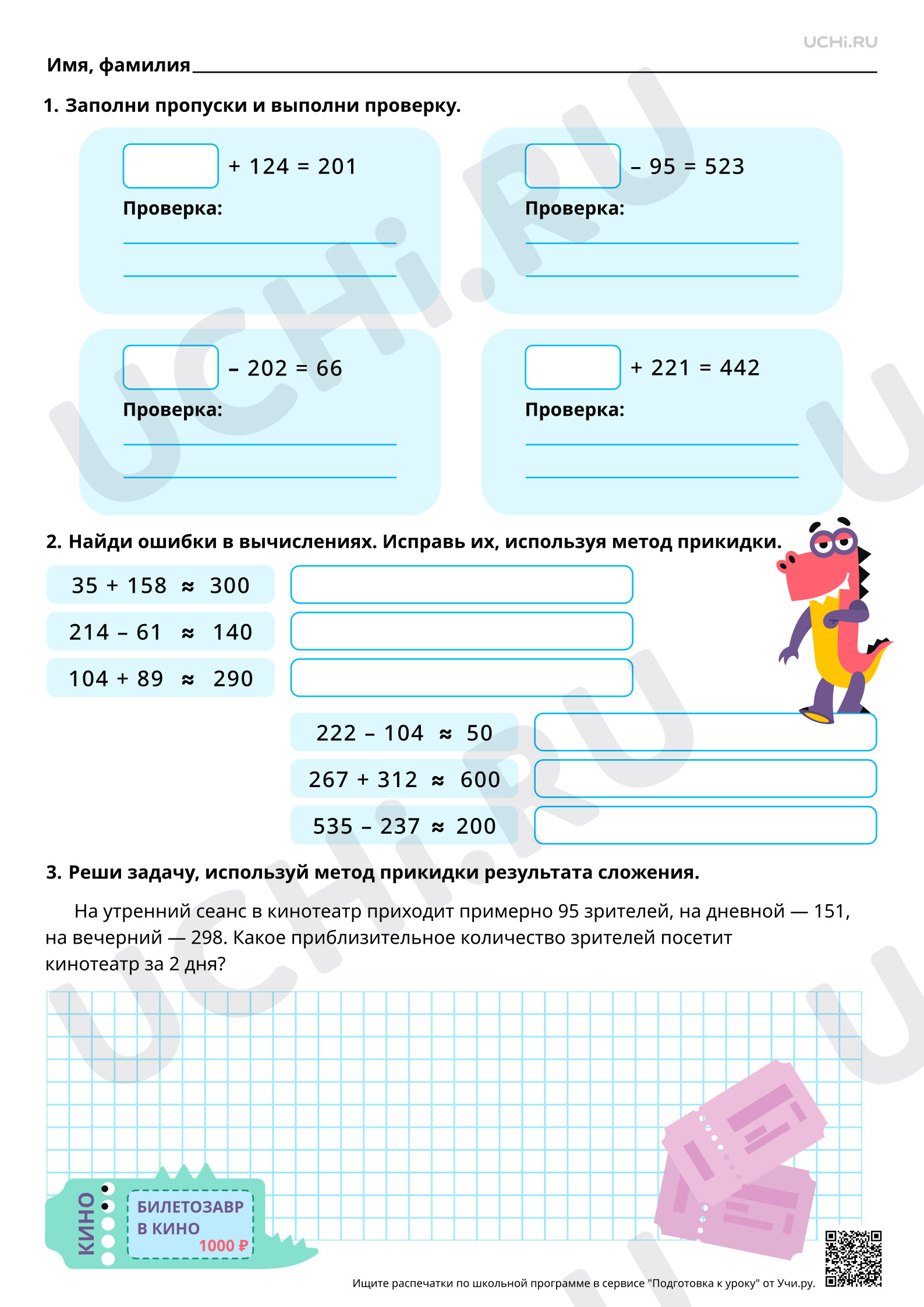 Математика, 4 класс, Рабочий лист базового уровня №7 для урока «Приёмы прикидки результата и оценки правильности выполнения сложения и вычитания» по математике 4 класс ФГОС - Учи.ру.pdf