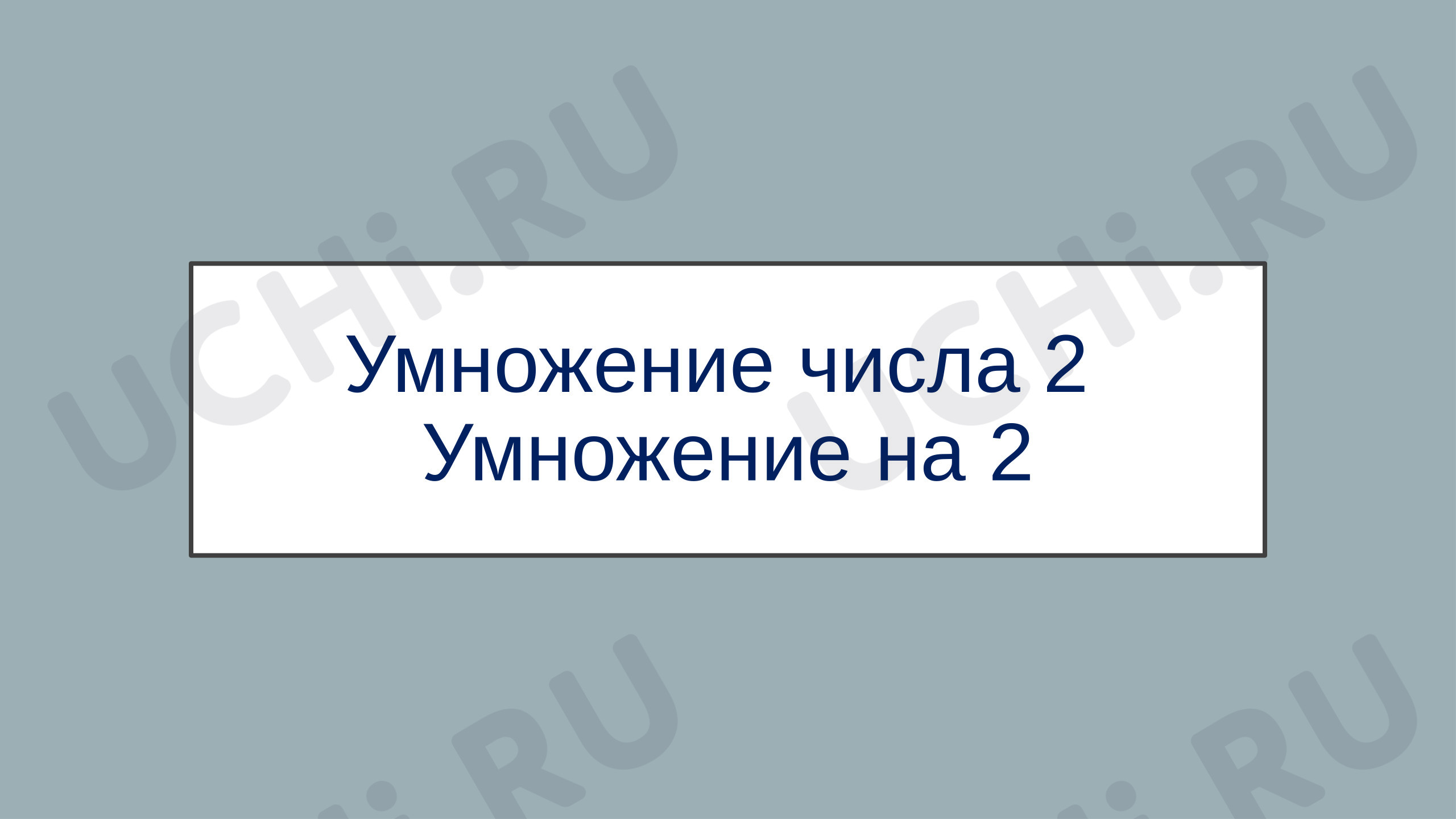 Предпросмотр материала Презентация к уроку математики. Умножение числа 2. Умножение на 2.