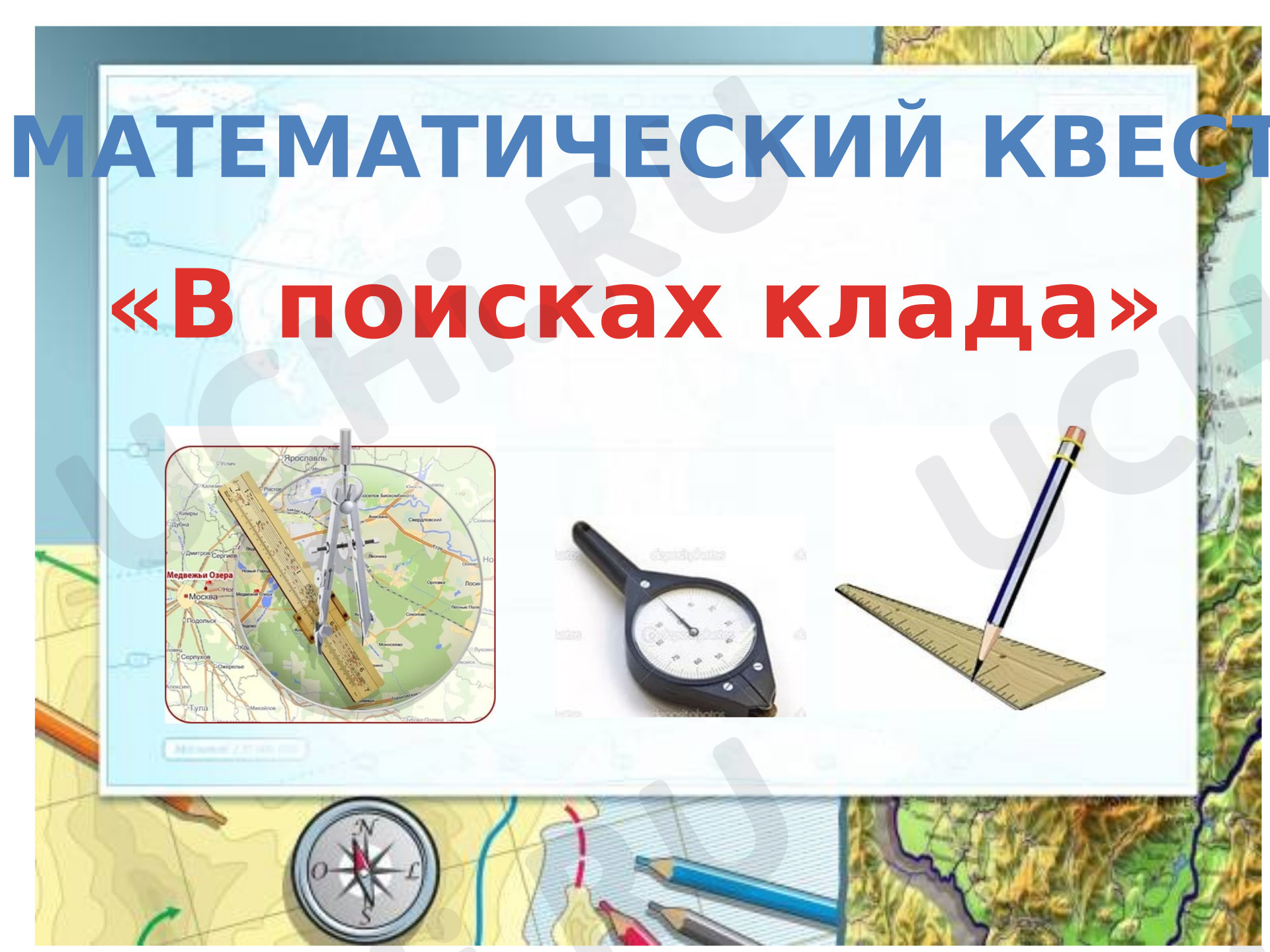 Предпросмотр материала Презентация к внеурочному занятию по математике на тему "Масштаб"