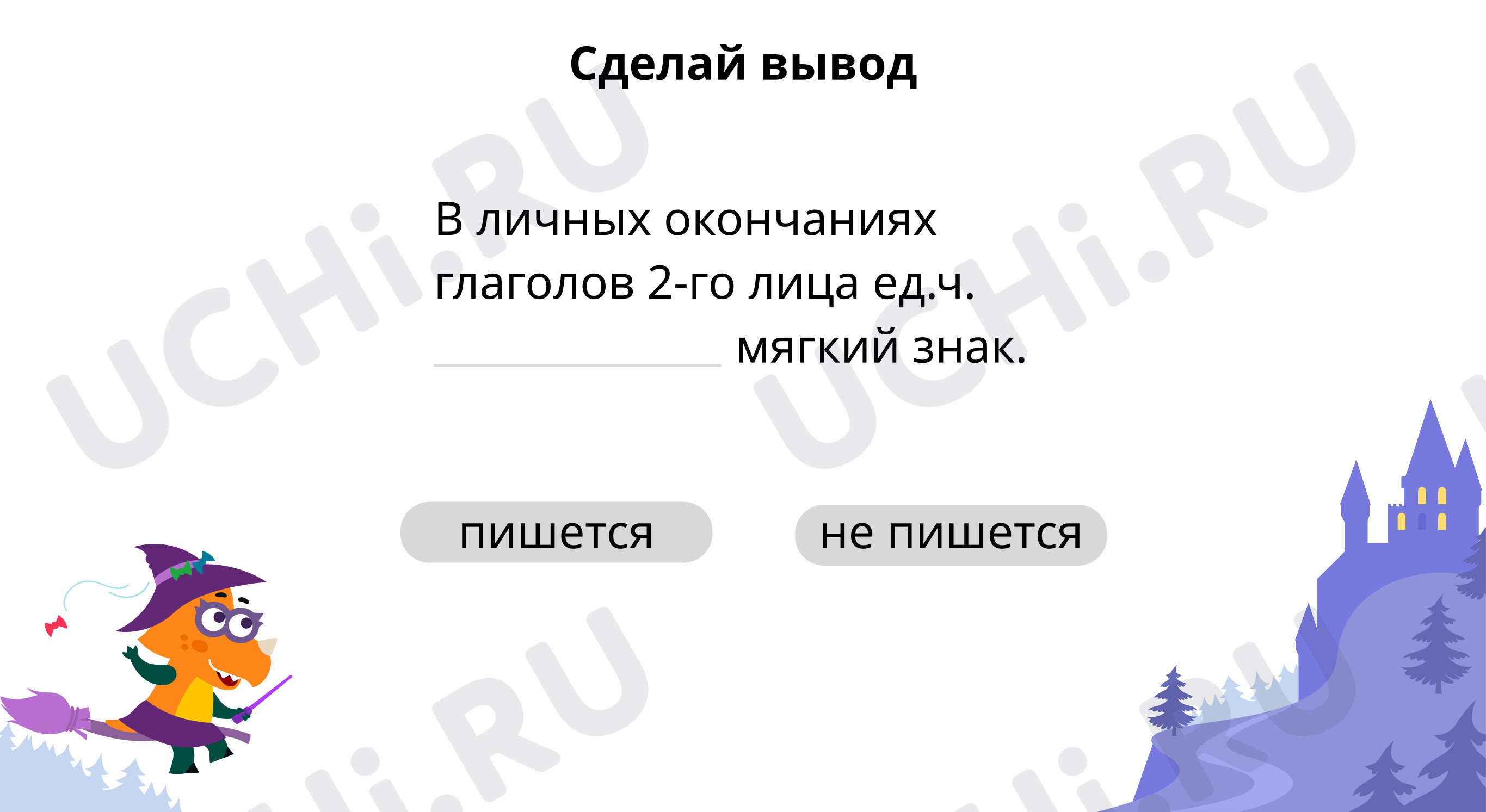Предпросмотр материала Сделай вывод