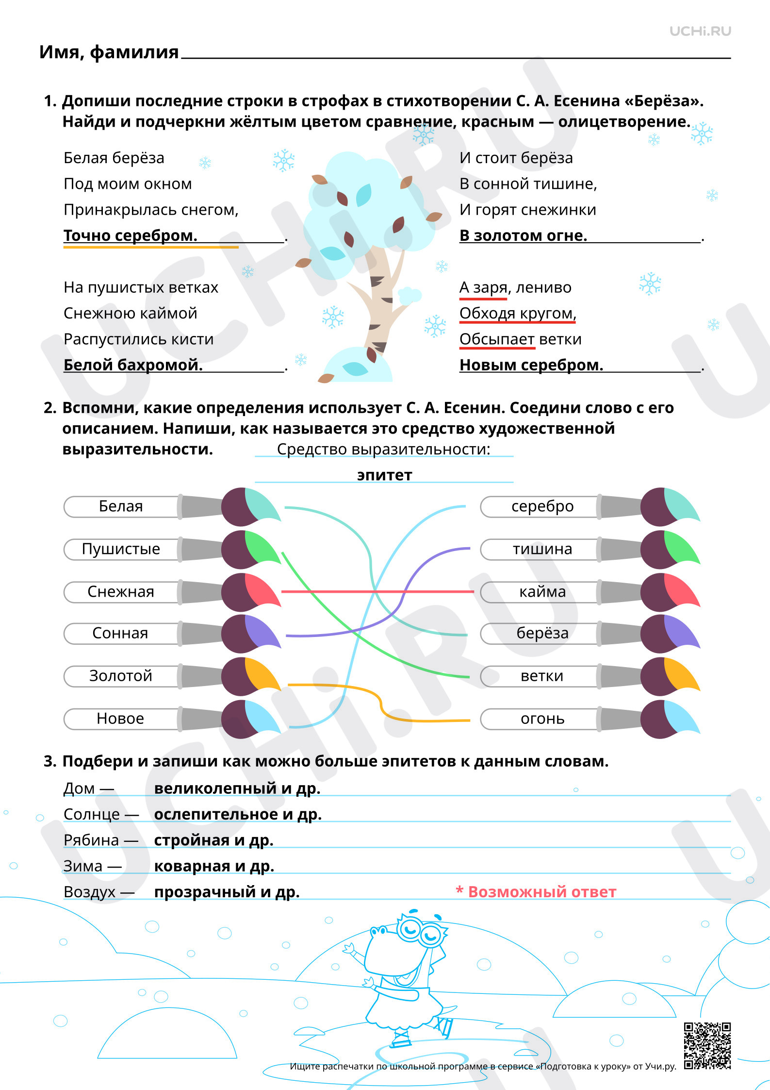 Предпросмотр материала Работа со стихотворением С. А. Есенина «Берёза». Ответы