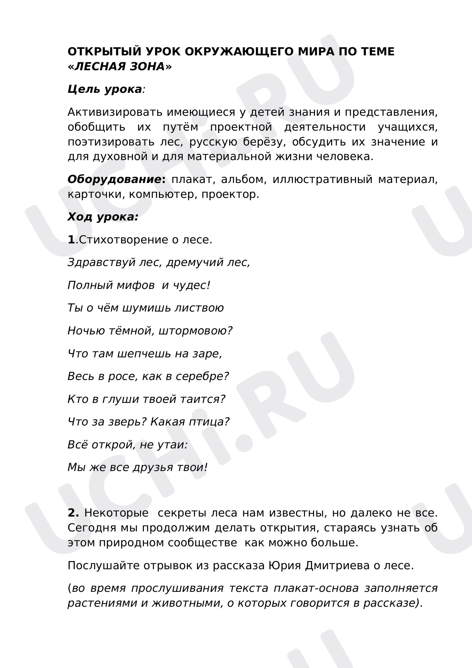 Предпросмотр материала Растения и животные лесной зоны
