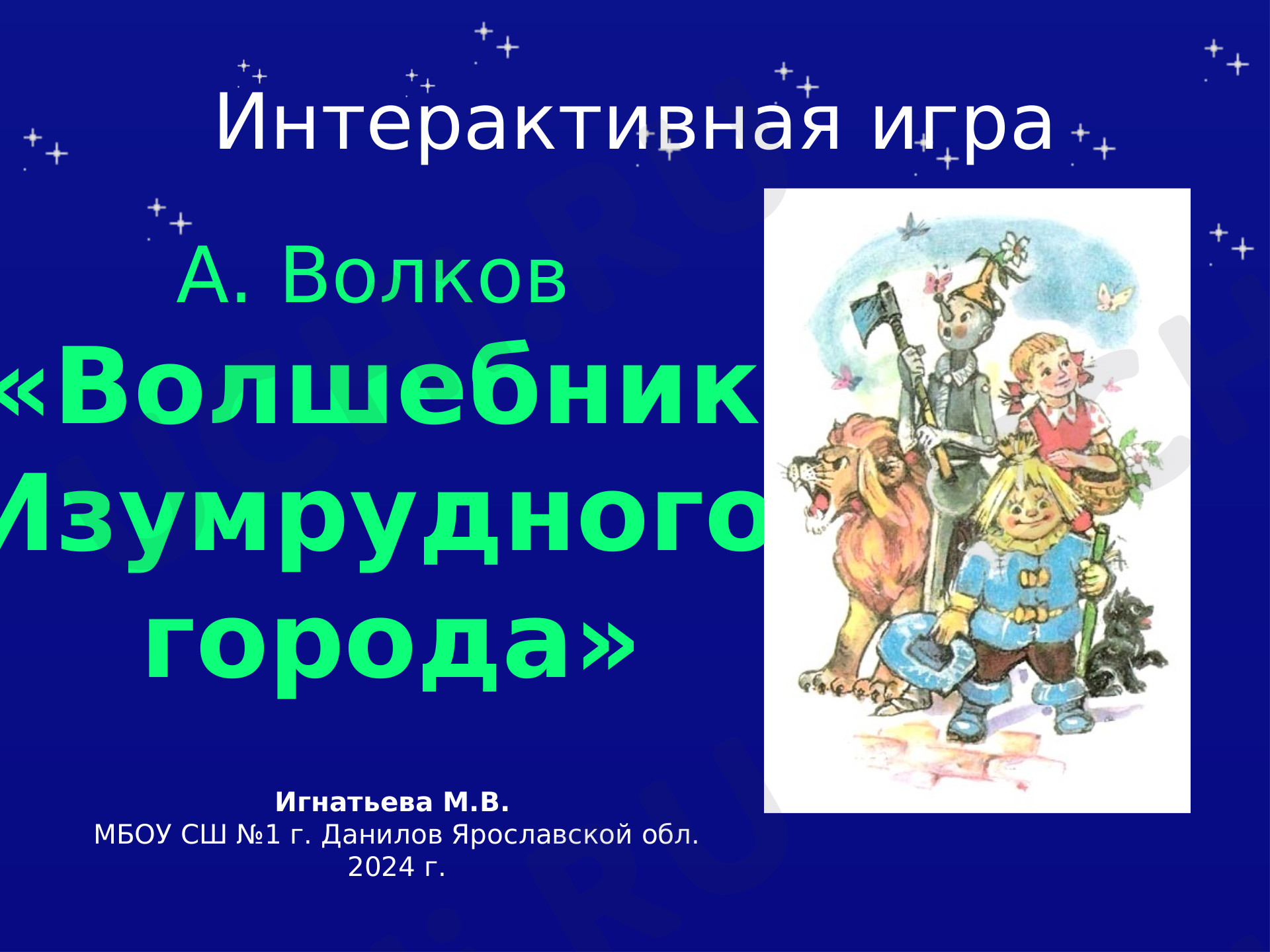Предпросмотр материала Презентация. Своя игра по сказочной повести А. Волкова "Волшебник Изумрудного города"
