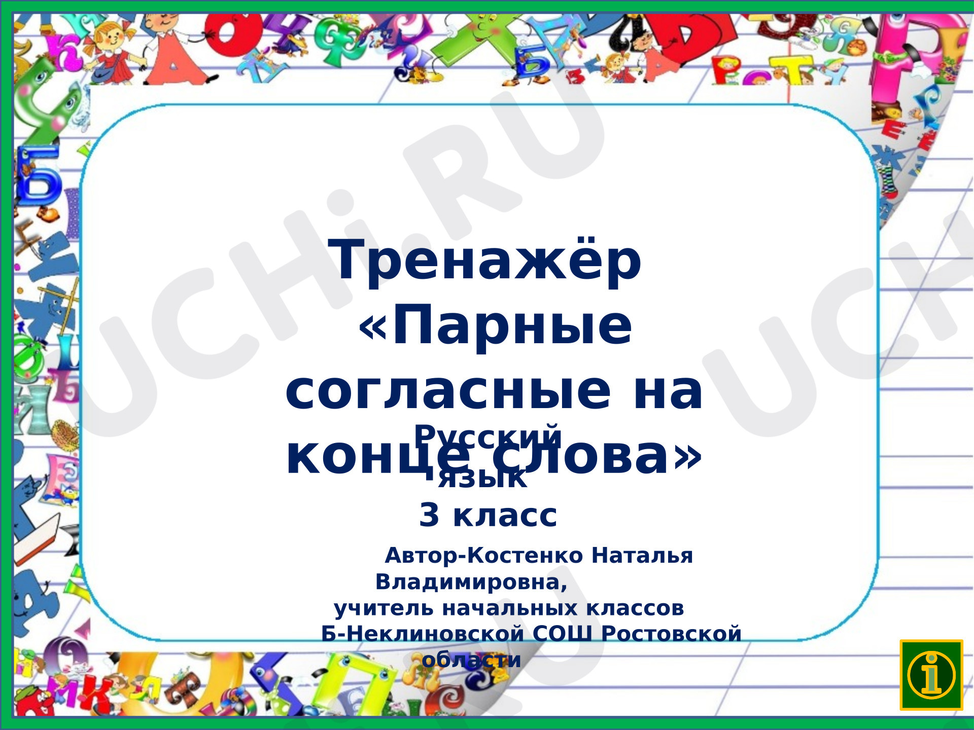 Предпросмотр материала Презентация к уроку русского языка. Тренажёр "Парные согласные на конце слова"