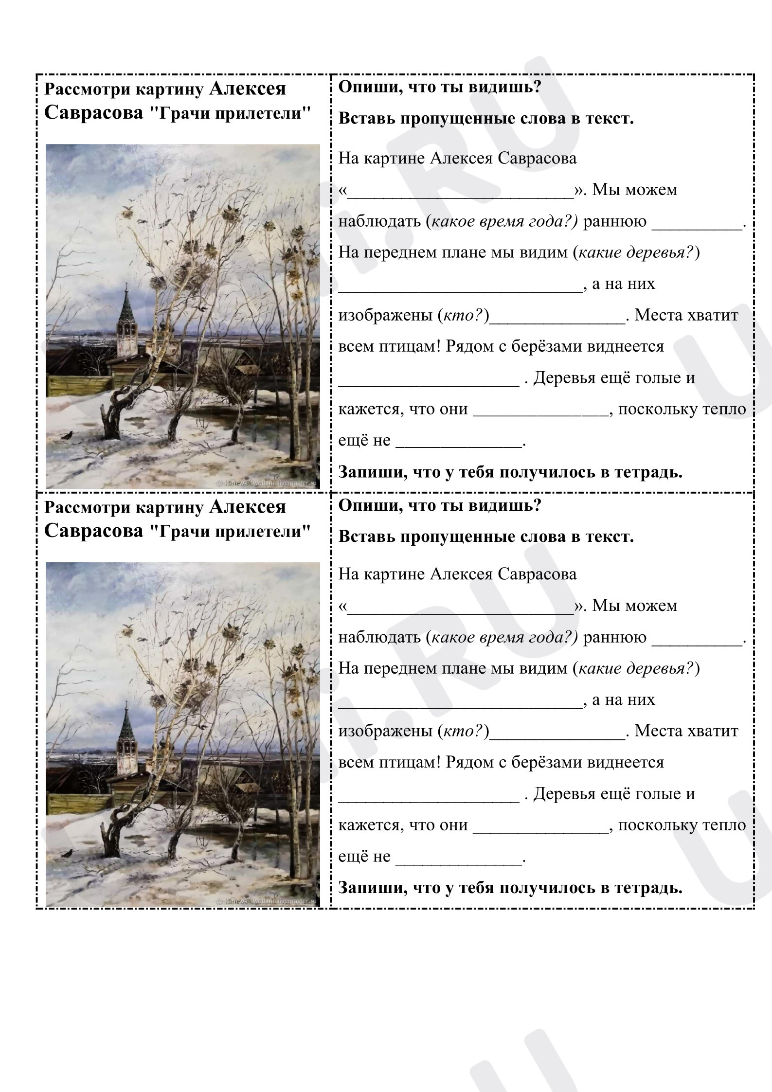 Предпросмотр материала Рабочий лист к уроку русского языка. Мини сочинение Грачи прилетели.