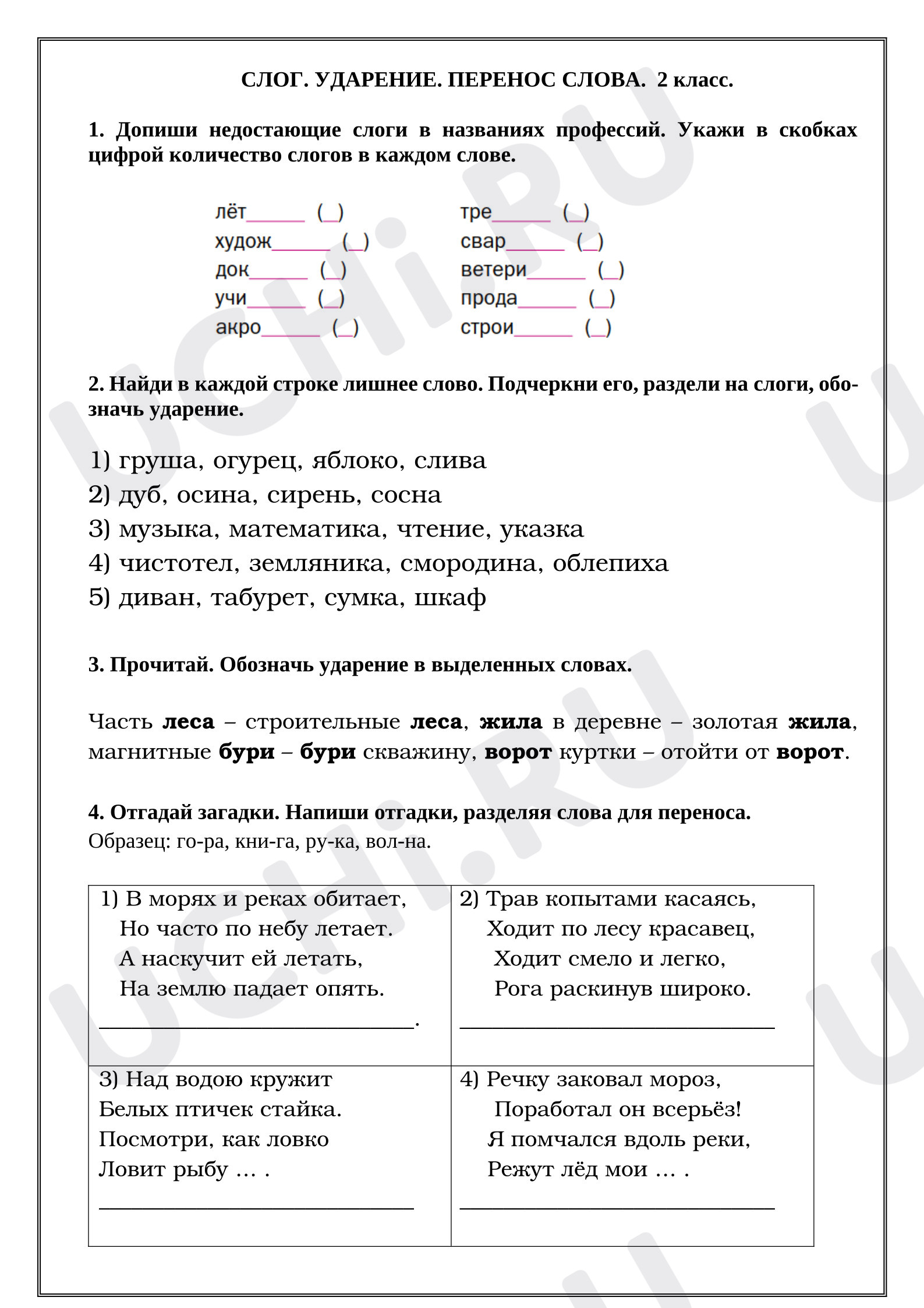 Предпросмотр материала Рабочий лист к уроку русского языка. Слог, ударение.