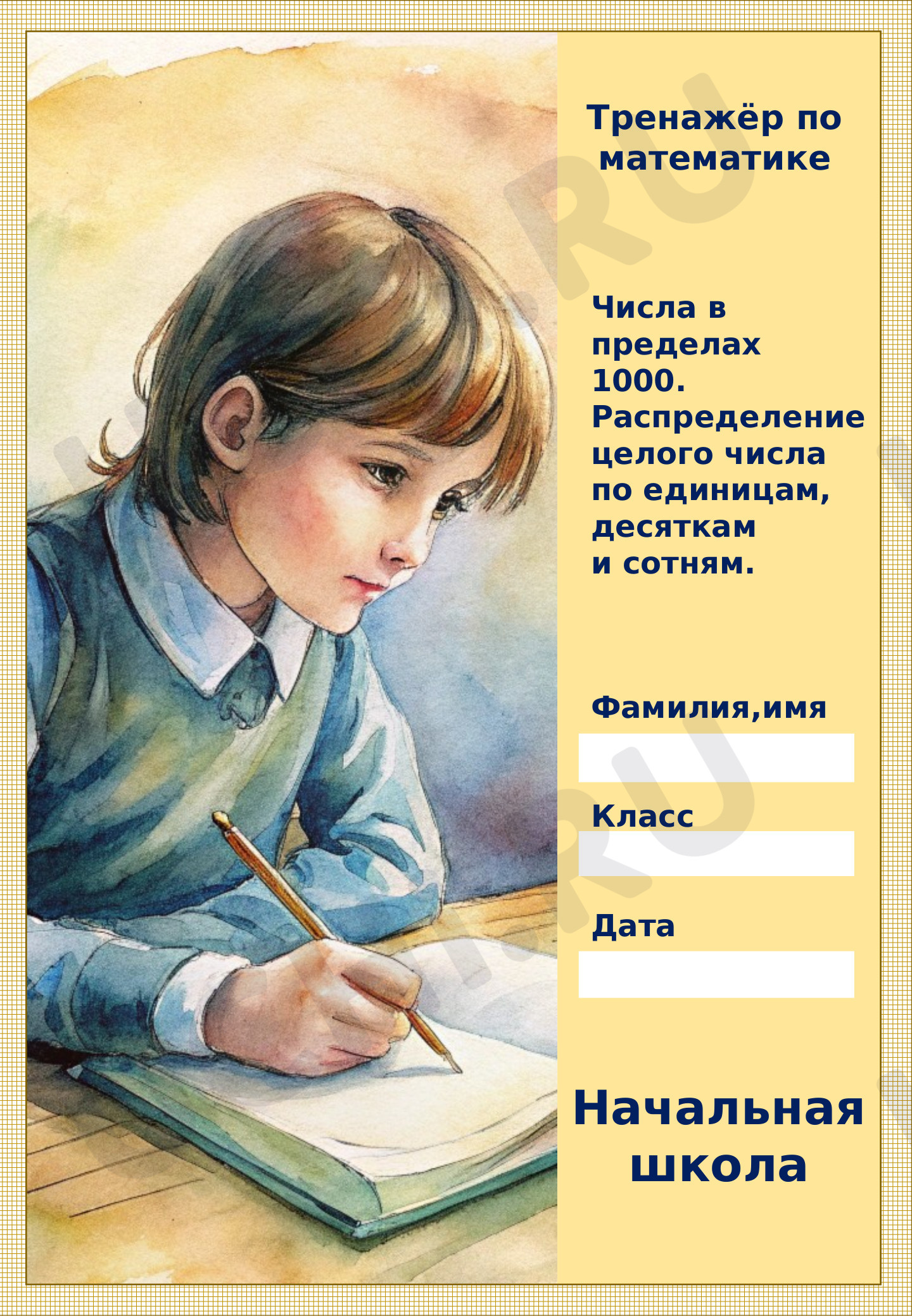 Предпросмотр материала Тренажёр. Числа в пределах 1000. Распределение целого числа по единицам, десяткам и сотням