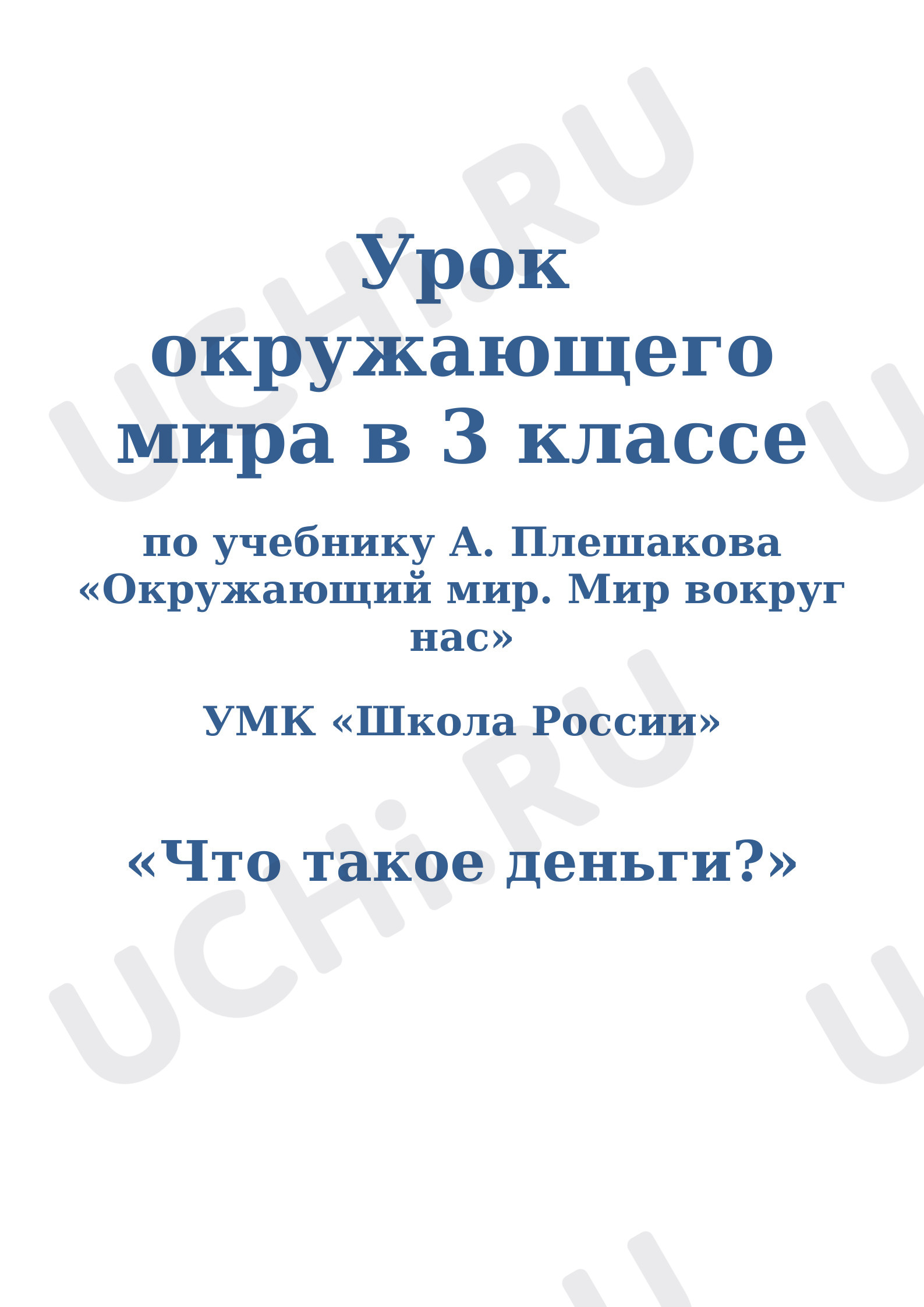 Предпросмотр материала Конспект урока окружающего мира по теме: Что такое деньги?