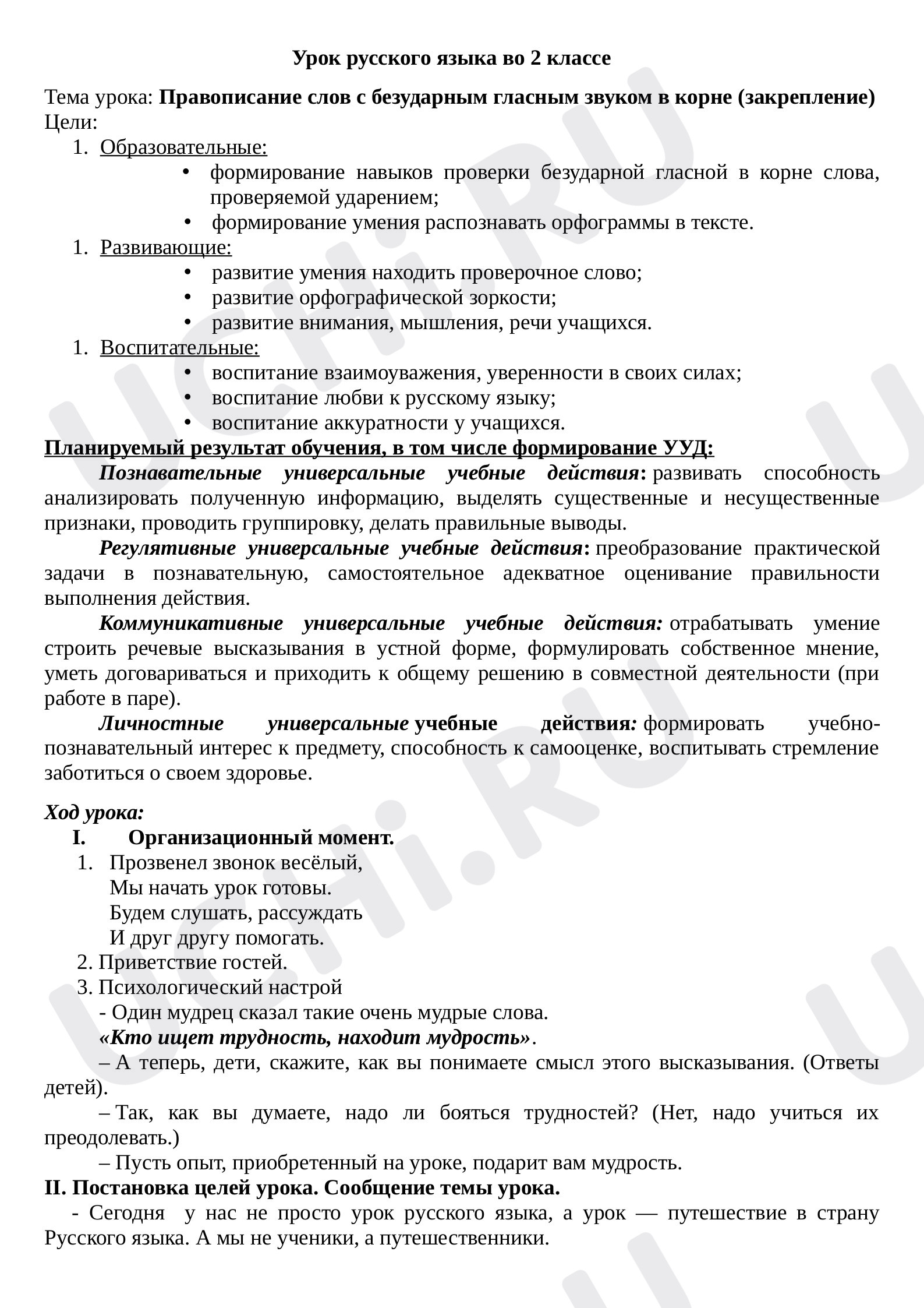 Предпросмотр материала План урока русского языка по теме: Правописание слов с безударным гласным звуком в корне